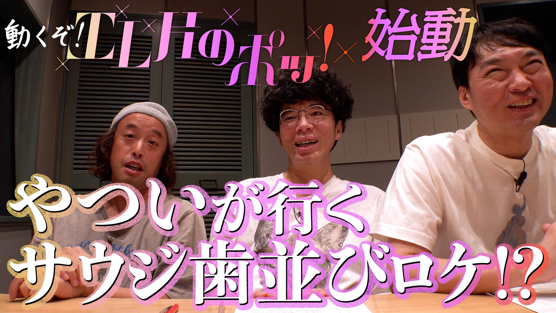 無料テレビで動くぞ！エレ片のポッ！を視聴する