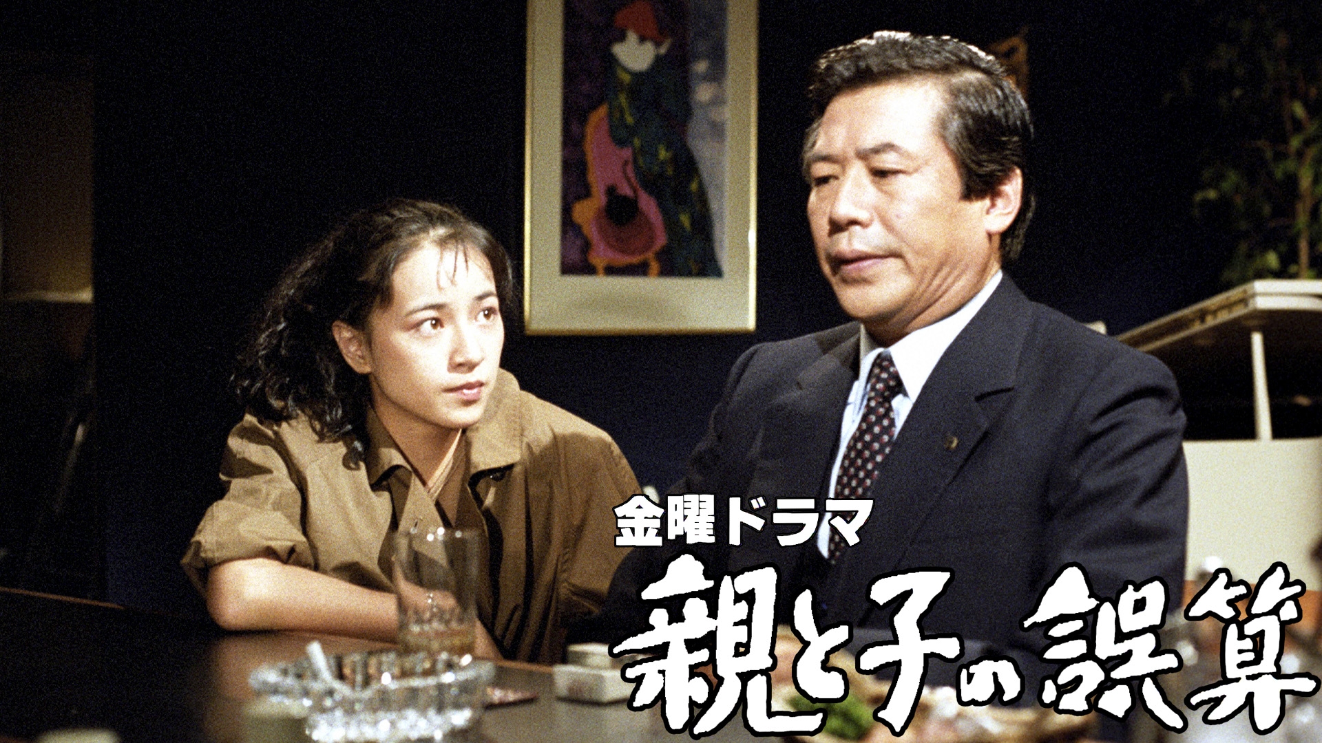 無料テレビで親と子の誤算を視聴する