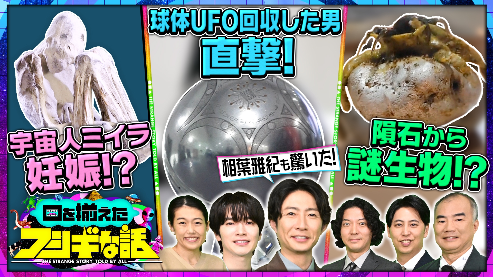 無料テレビで口を揃えたフシギな話を視聴する