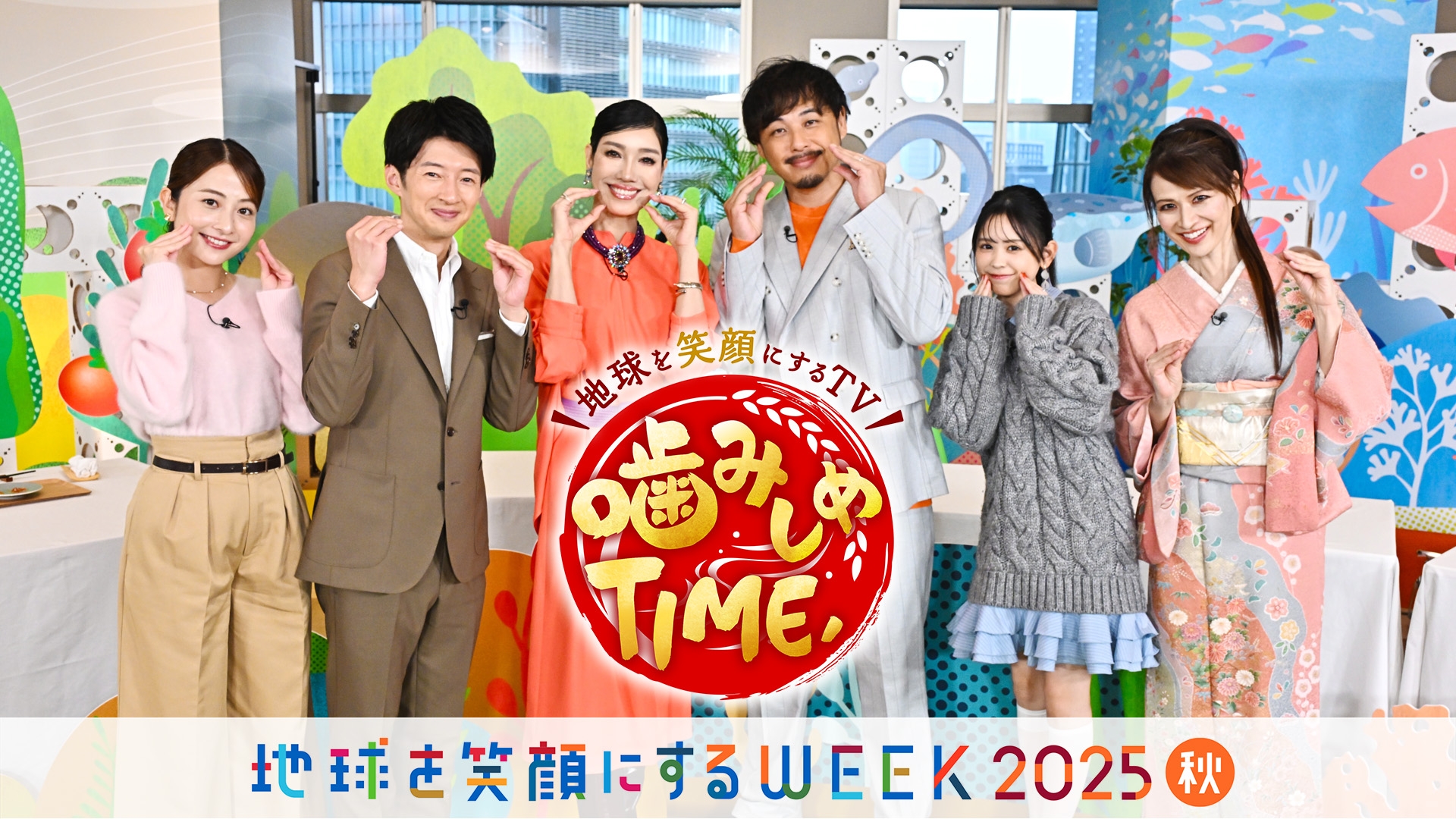 無料テレビで～地球を笑顔にするTV～噛みしめTIME,を視聴する