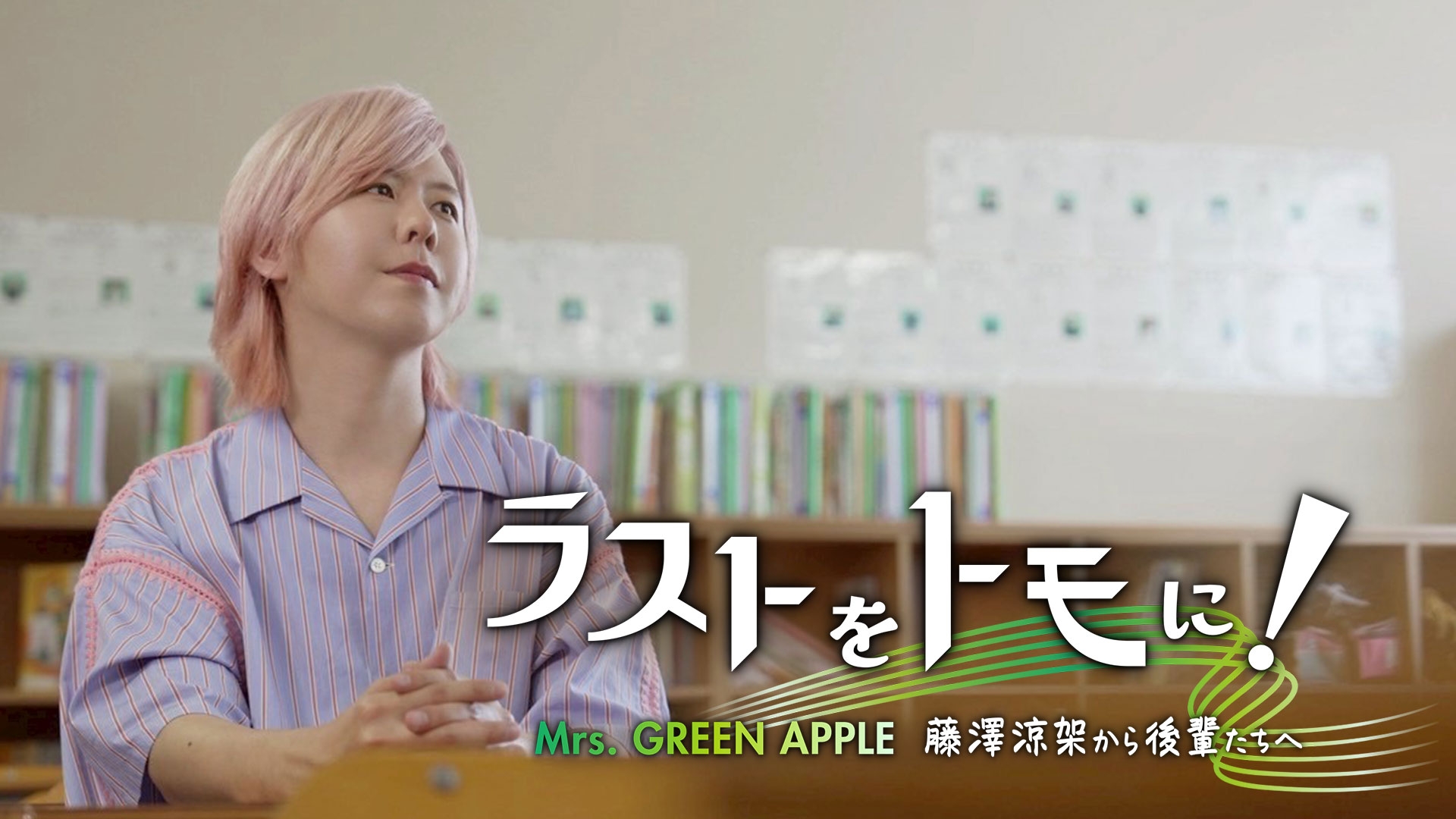 無料テレビでラストをトモに！　Mrs. GREEN APPLE 藤澤涼架から後輩たちへを視聴する