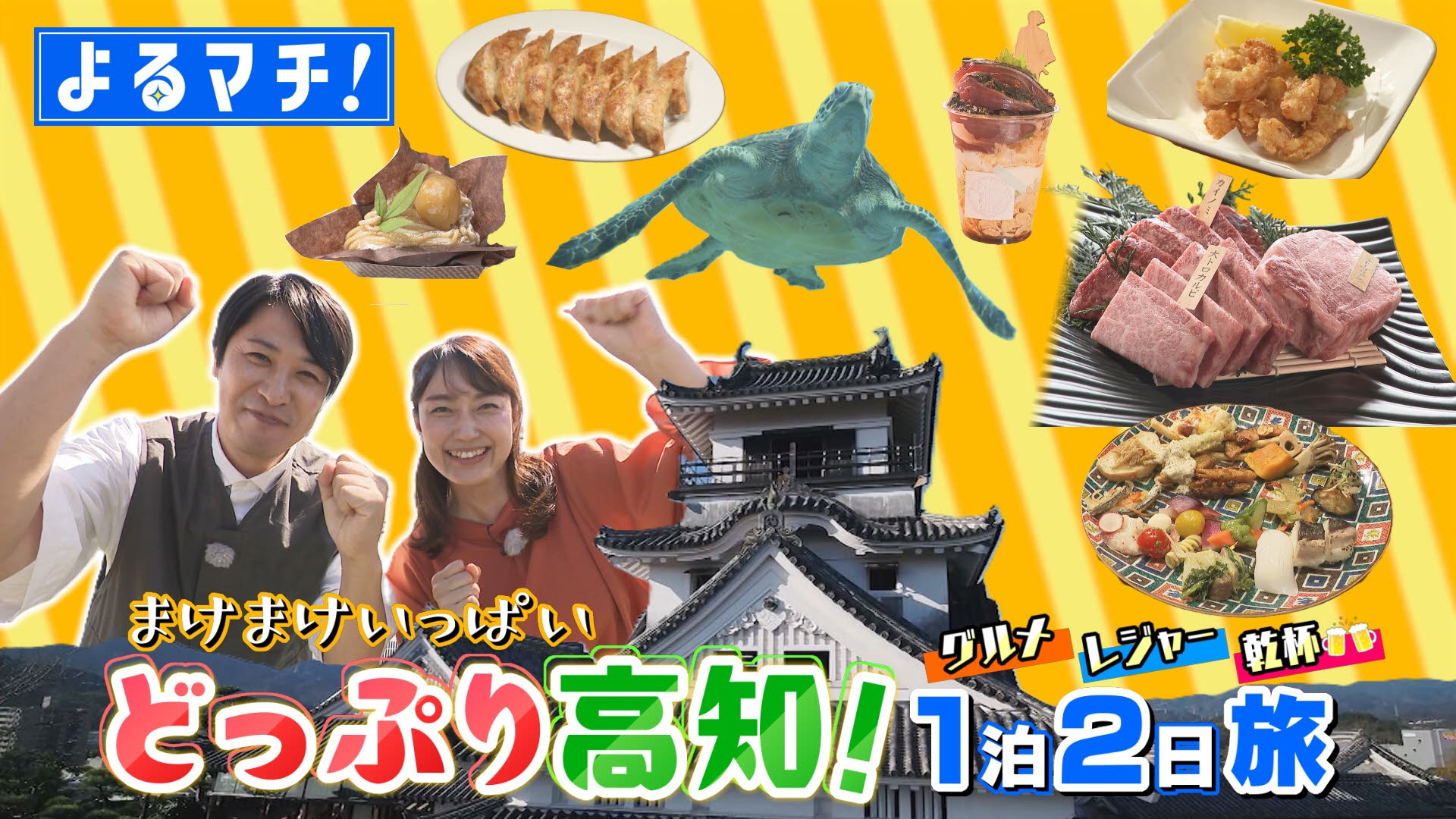 無料テレビでよるマチ！を視聴する