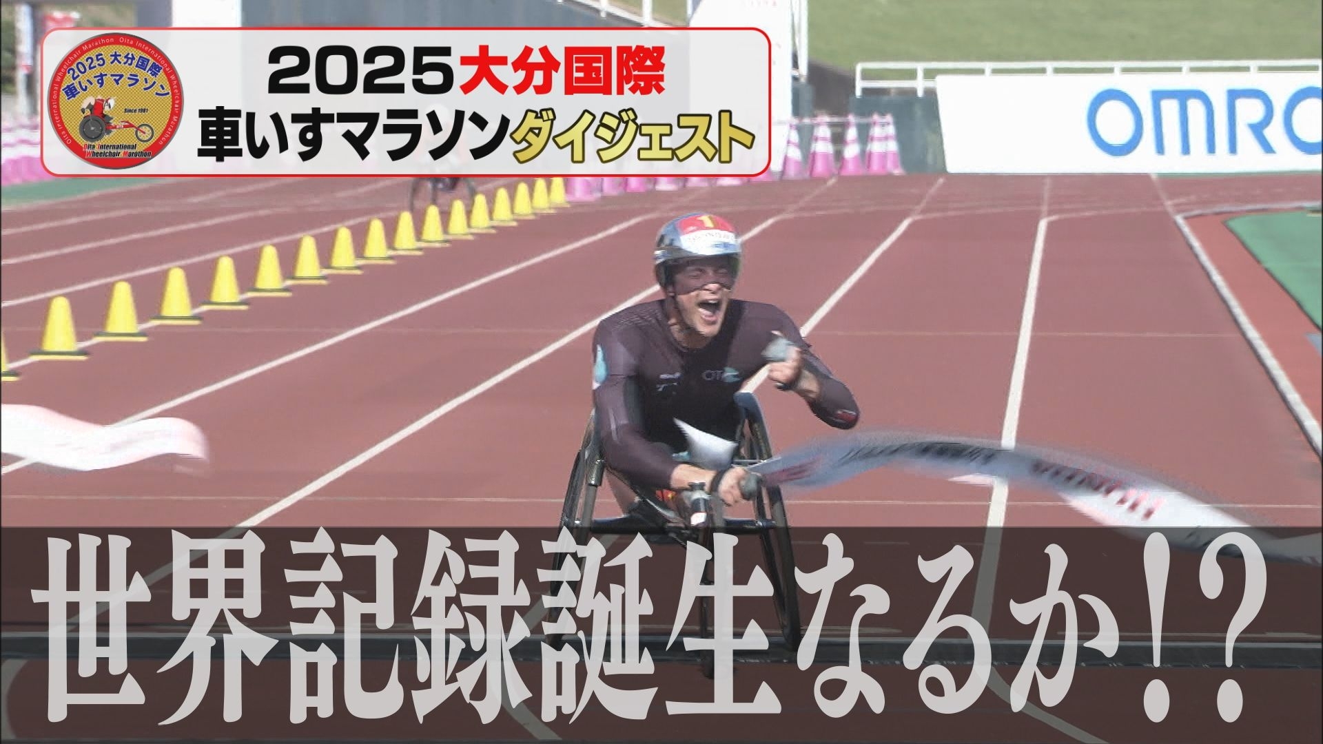 無料テレビで２０２５大分国際車いすマラソン ダイジェストを視聴する