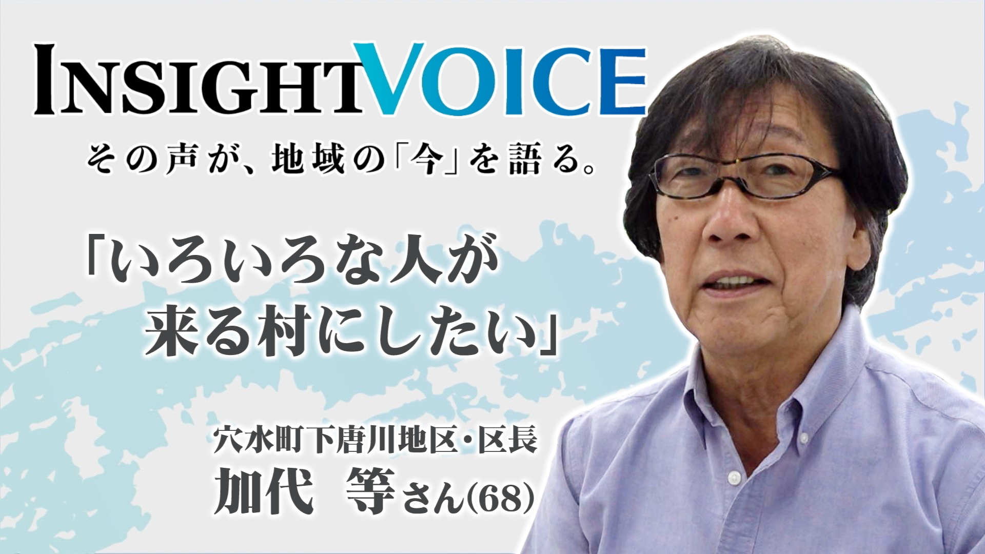 INSIGHT VOICE 「いろいろな人が来てくれるような村にしたい」 加代 等 区長 | 無料見逃し配信中!<TBS FREE>