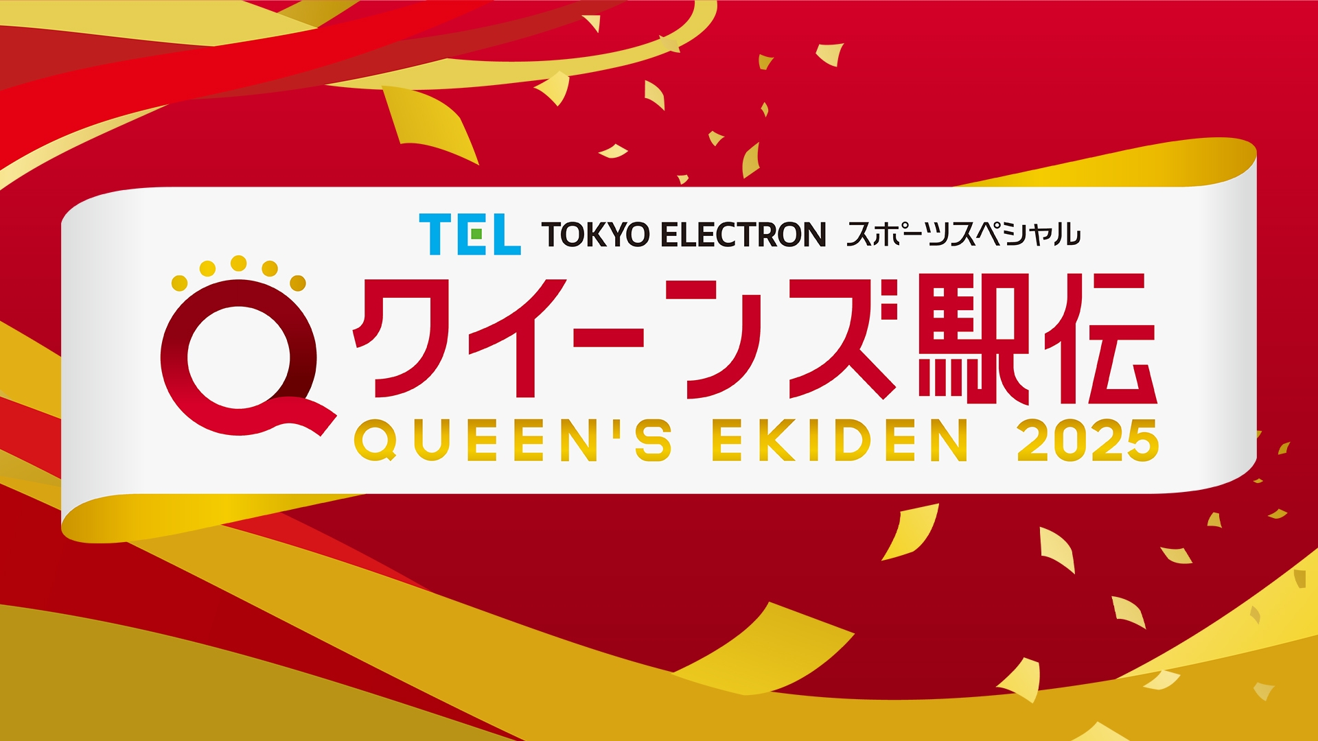 無料テレビでクイーンズ駅伝2025を視聴する