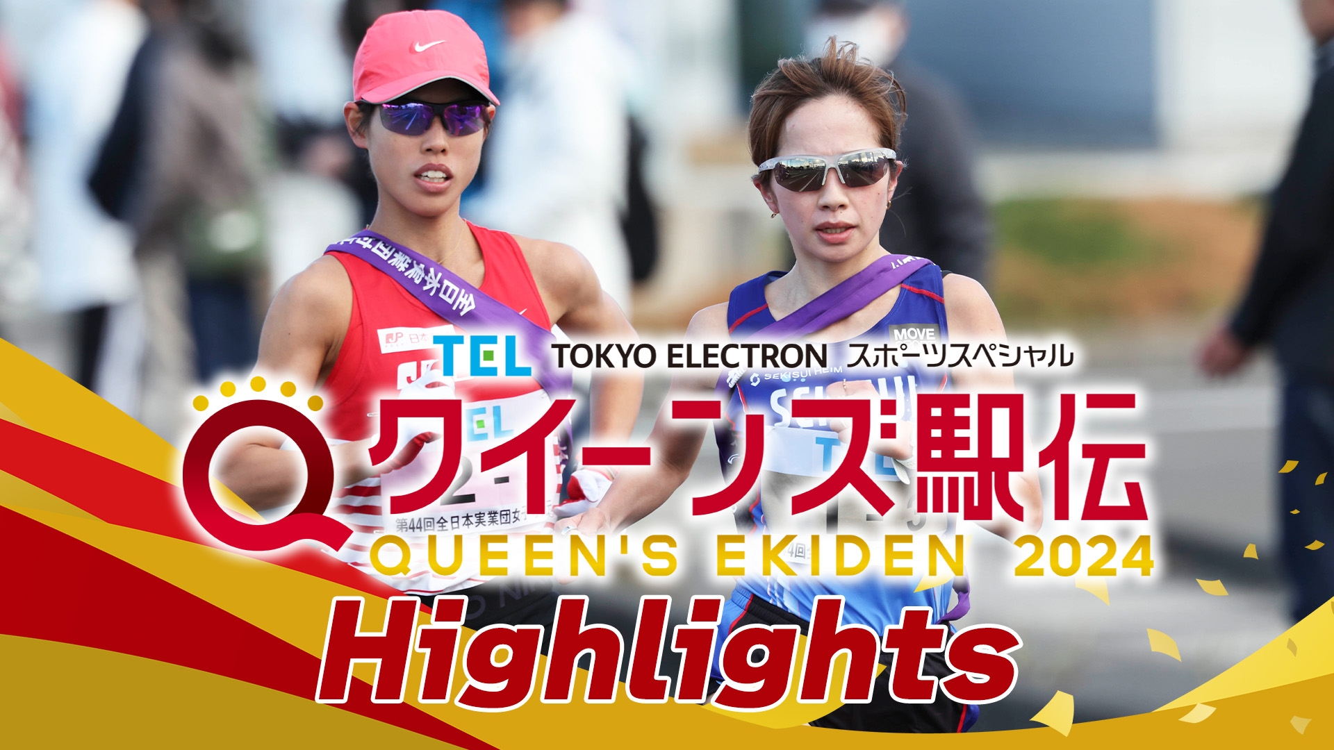 無料テレビでクイーンズ駅伝2025を視聴する