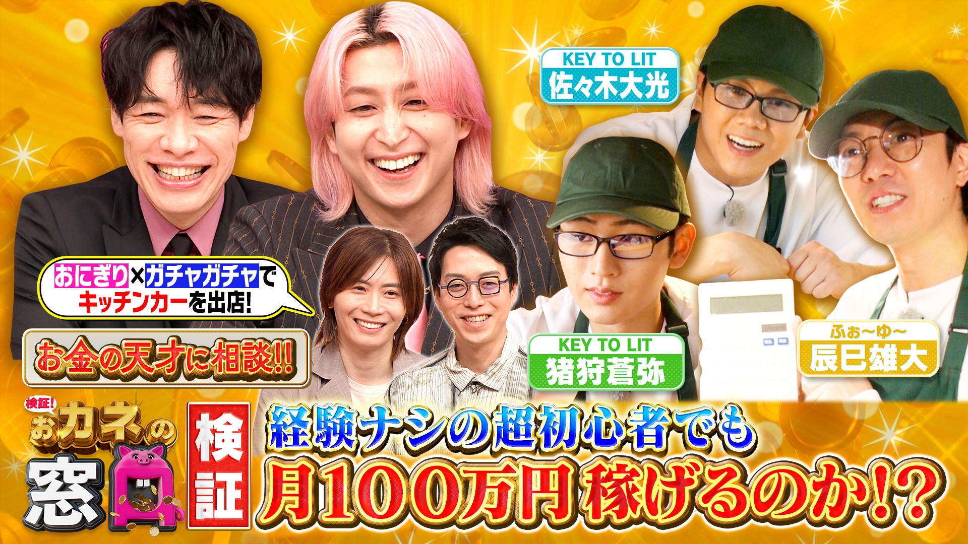 無料テレビで検証！おカネの窓口 〜ホントに月100万稼げるの？SP〜を視聴する