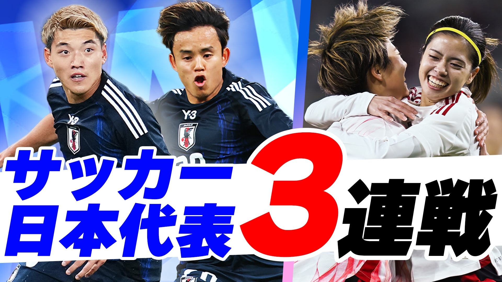 無料テレビでサッカー日本代表男女3連戦【14日：男子ガーナ戦】【18日：男子ボリビア戦】【29日：女子カナダ戦】を視聴する