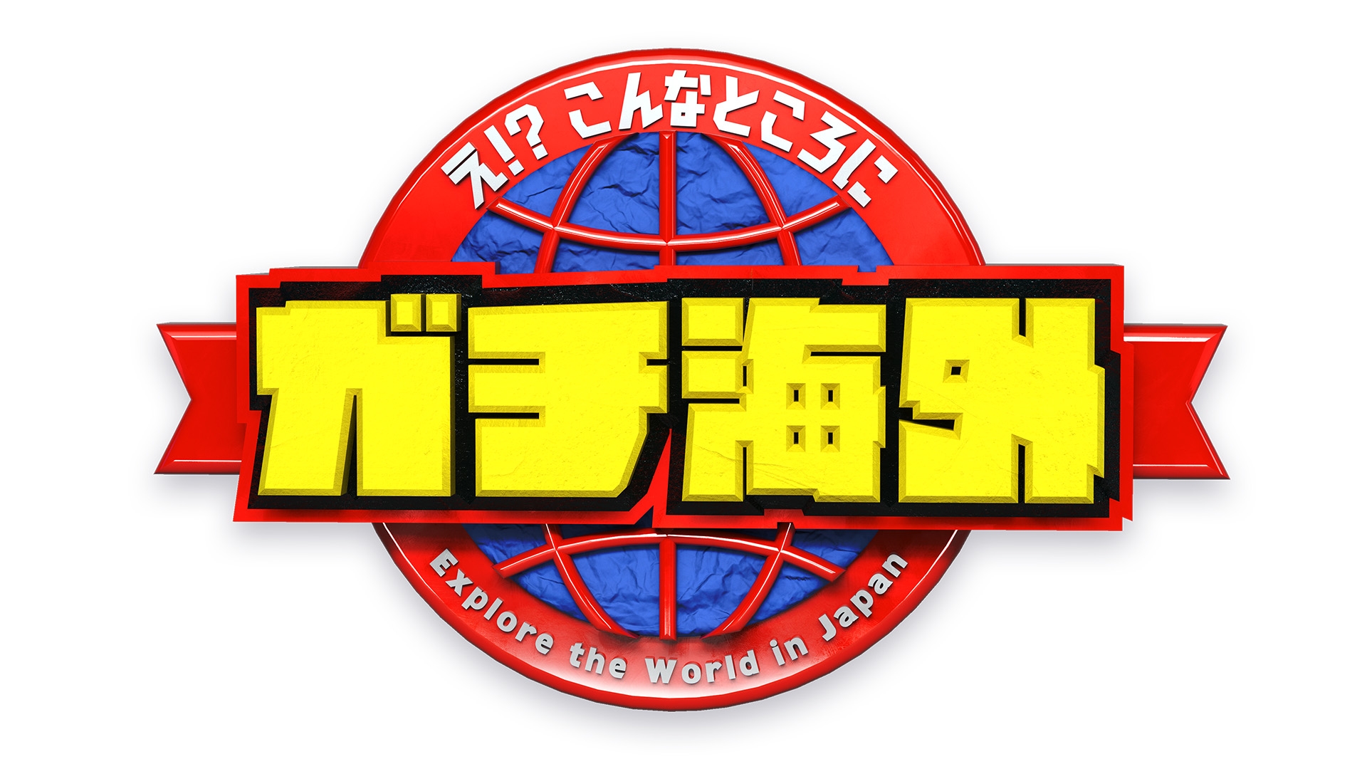 無料テレビでえ！？こんなところにガチ海外を視聴する