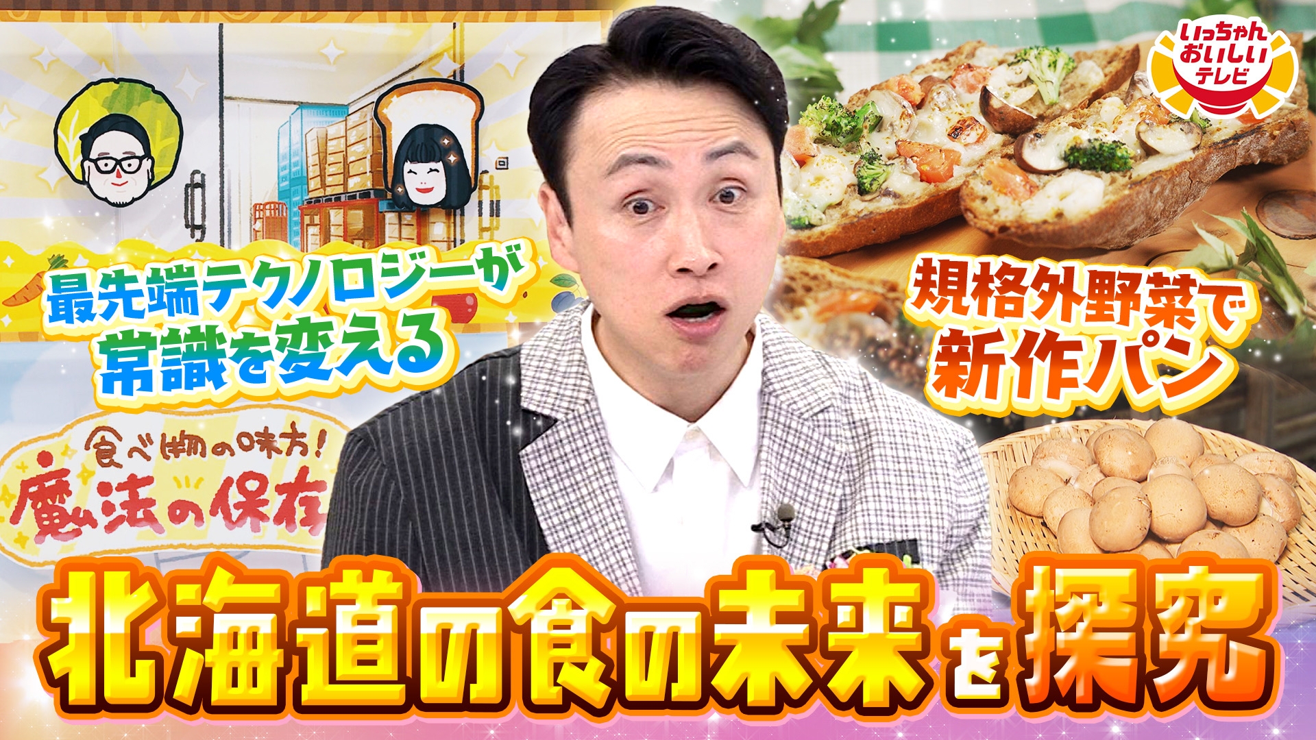 いっちゃんテレビ いっちゃんおいしいテレビ | 無料見逃し配信中！＜TBS FREE＞
