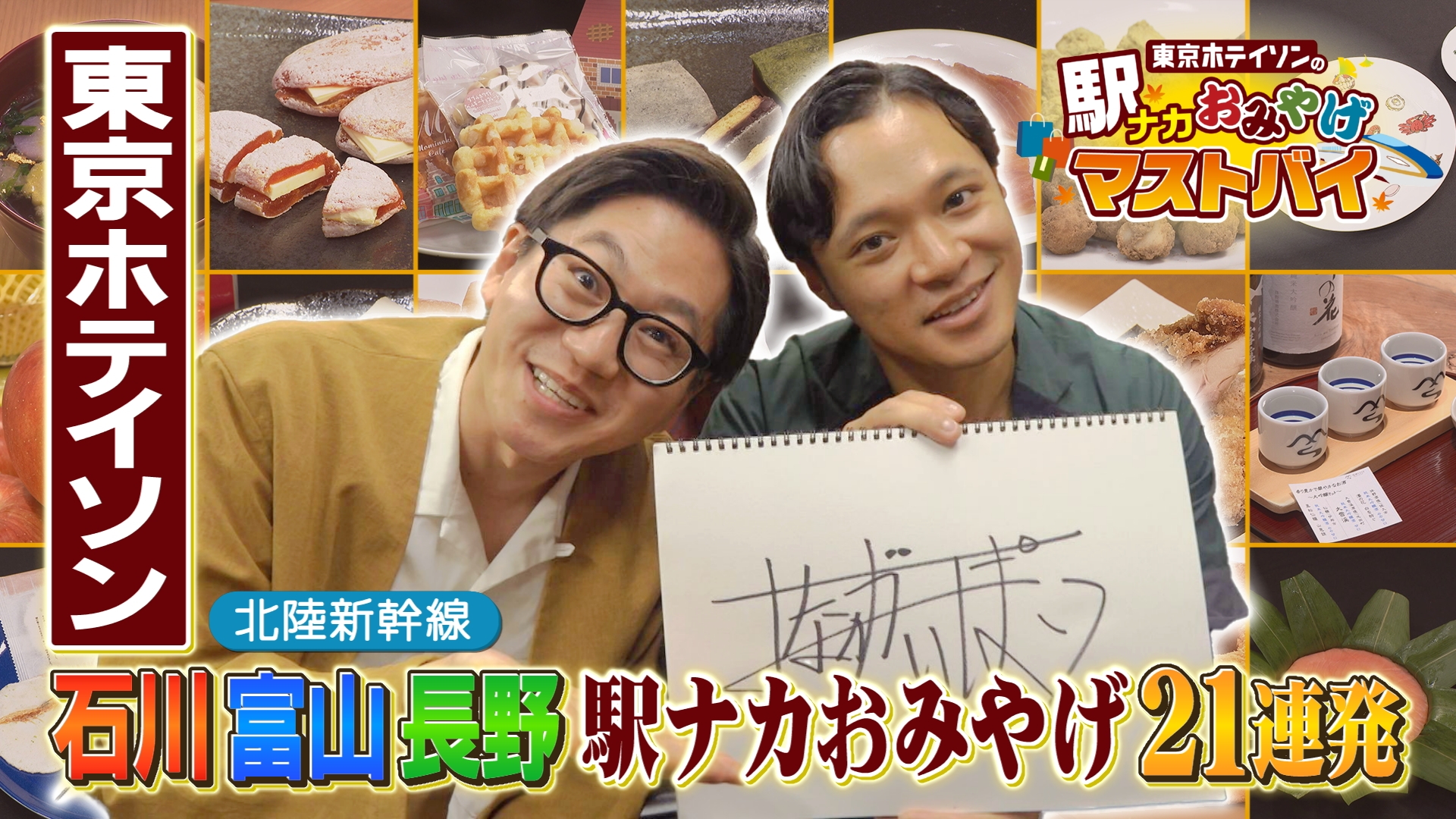 無料テレビで石川・富山・長野　北陸新幹線で行く　東京ホテイソンの駅ナカおみやげマストバイを視聴する