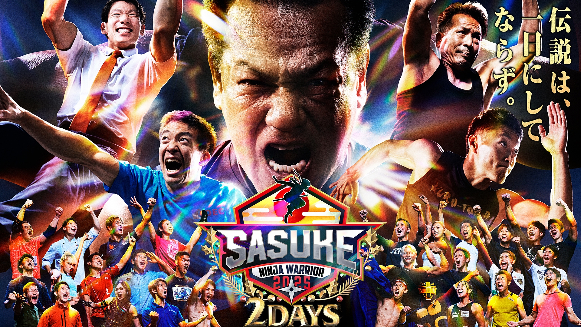 無料テレビでSASUKE2025～第43回大会～を視聴する