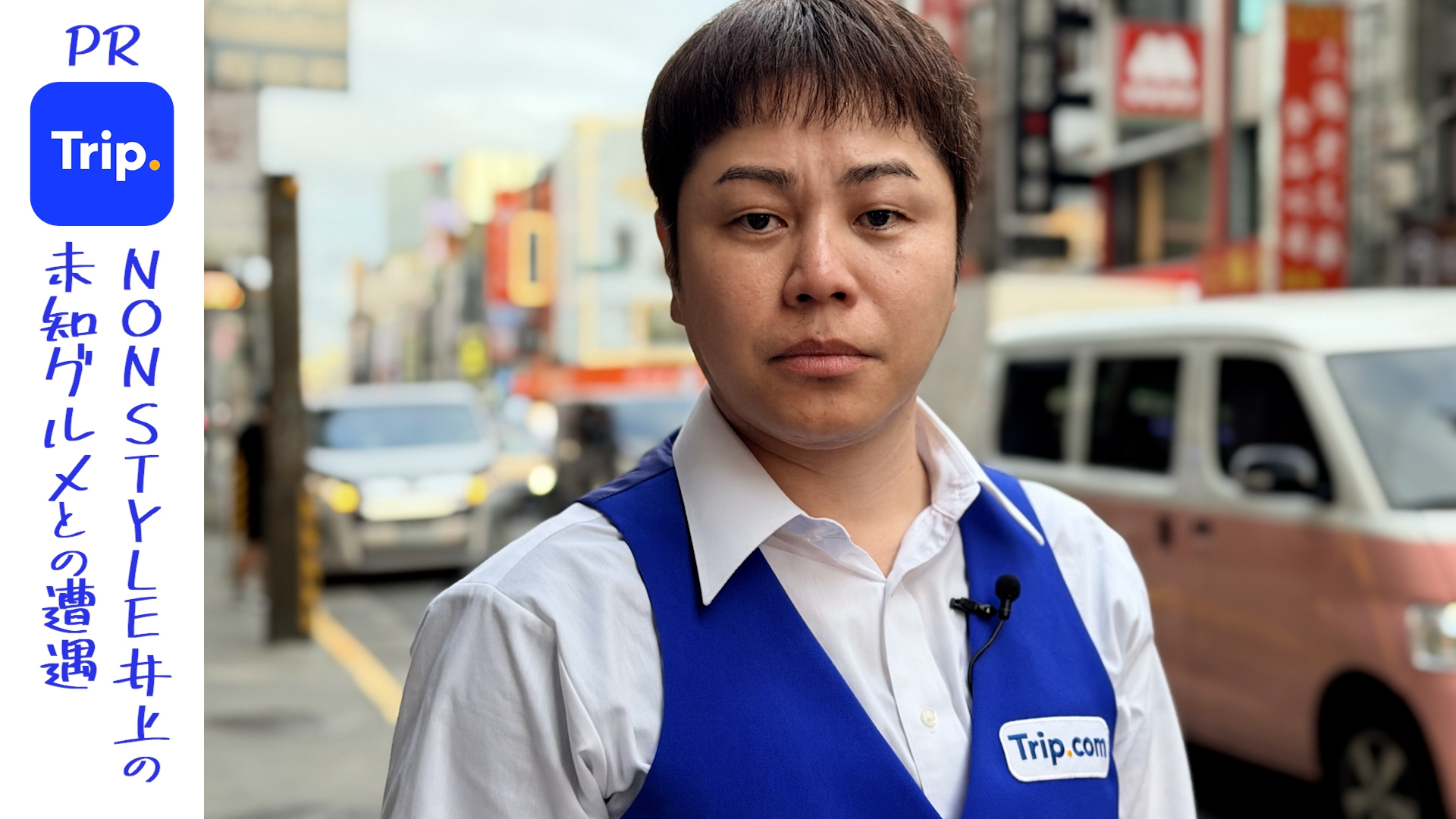 無料テレビでNON STYLE井上の未知グルメとの遭遇 隠れた名店発掘旅in台湾 sponsored by Trip.comを視聴する