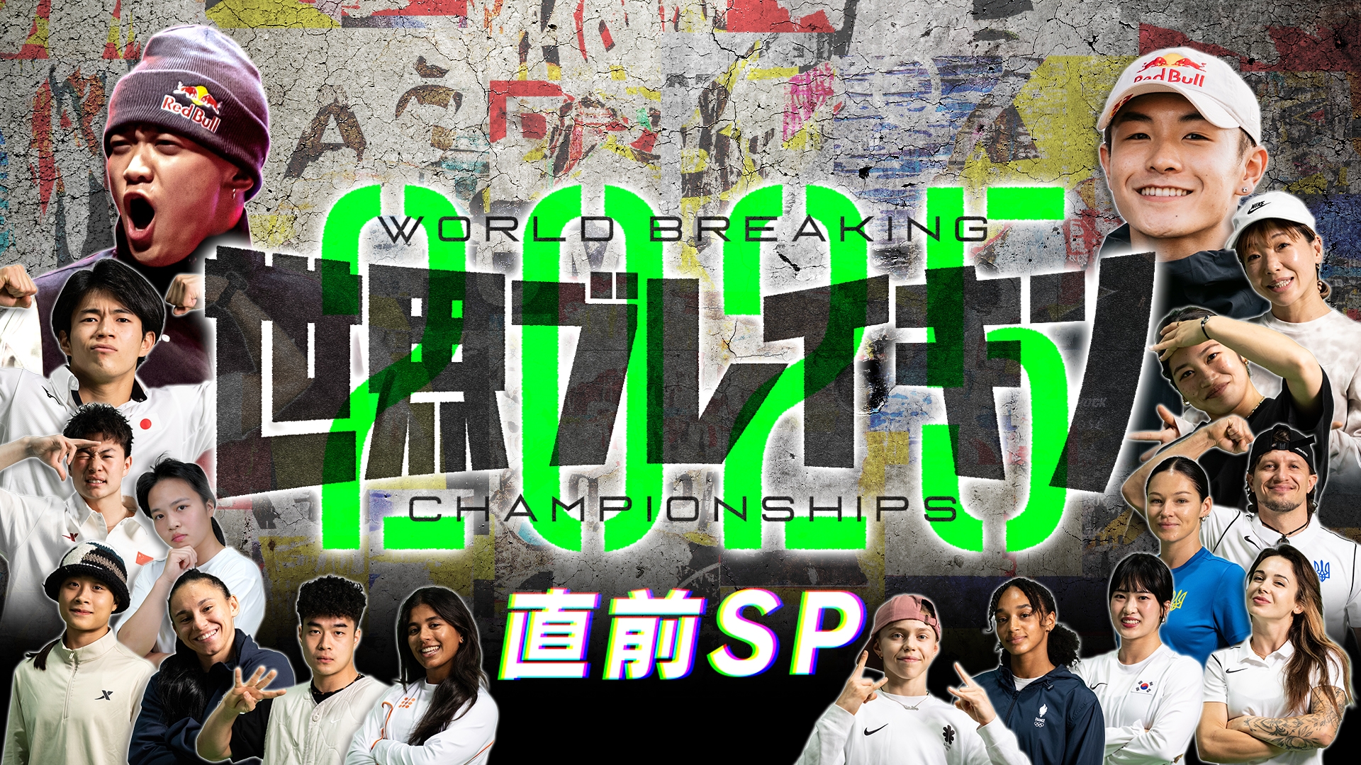 無料テレビで世界ブレイキン直前SPを視聴する