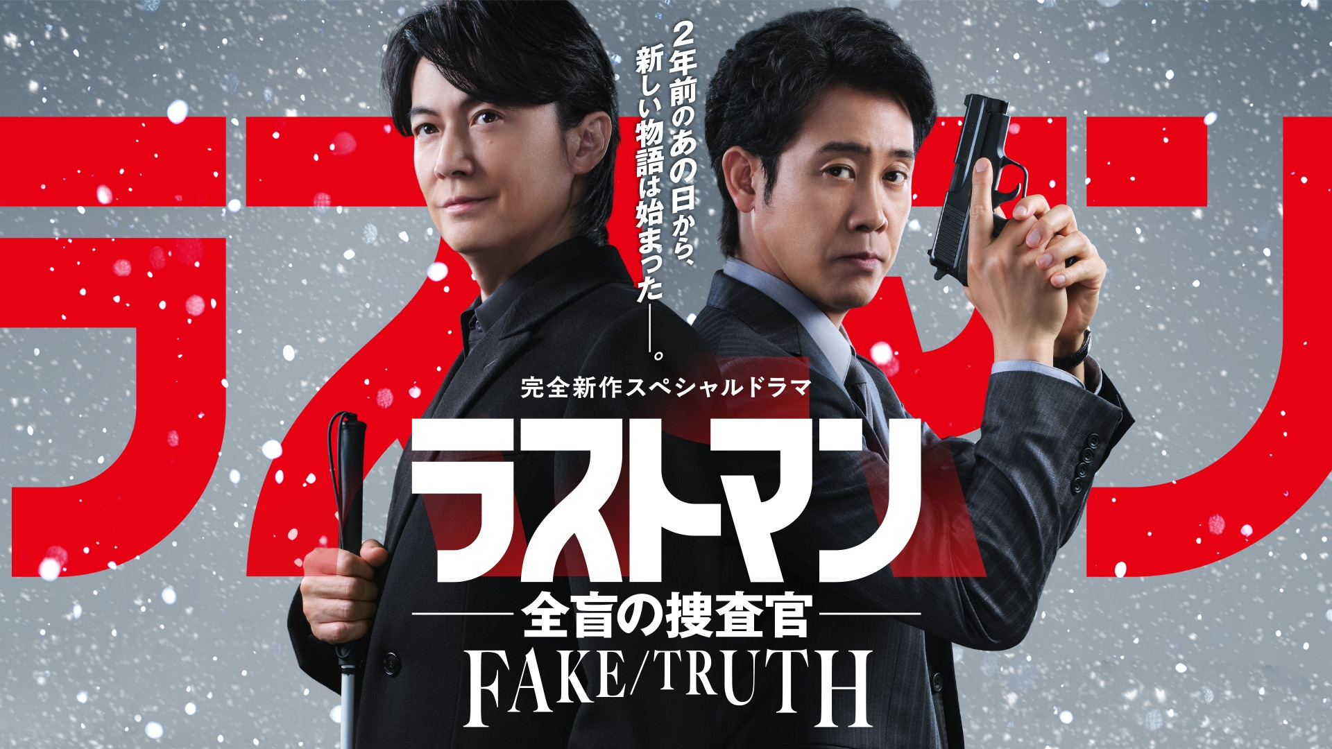 完全新作スペシャルドラマ『ラストマン－全盲の捜査官－ FAKE／TRUTH