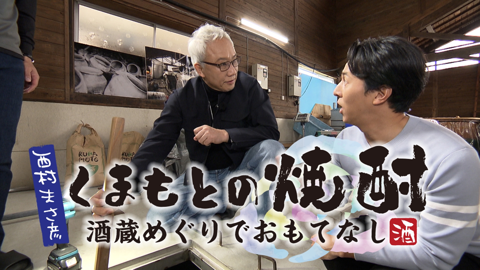 無料テレビで西村まさ彦が巡るくまもとの焼酎～酒蔵めぐりでおもてなしを視聴する