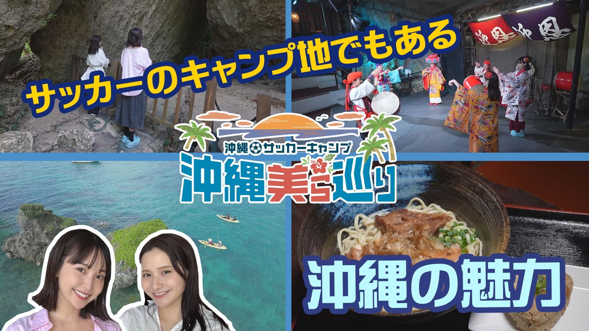 無料テレビで沖縄サッカーキャンプ　沖縄美ら巡りを視聴する