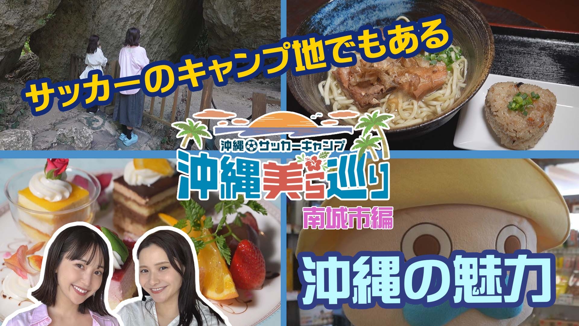 無料テレビで沖縄サッカーキャンプ　沖縄美ら巡りを視聴する