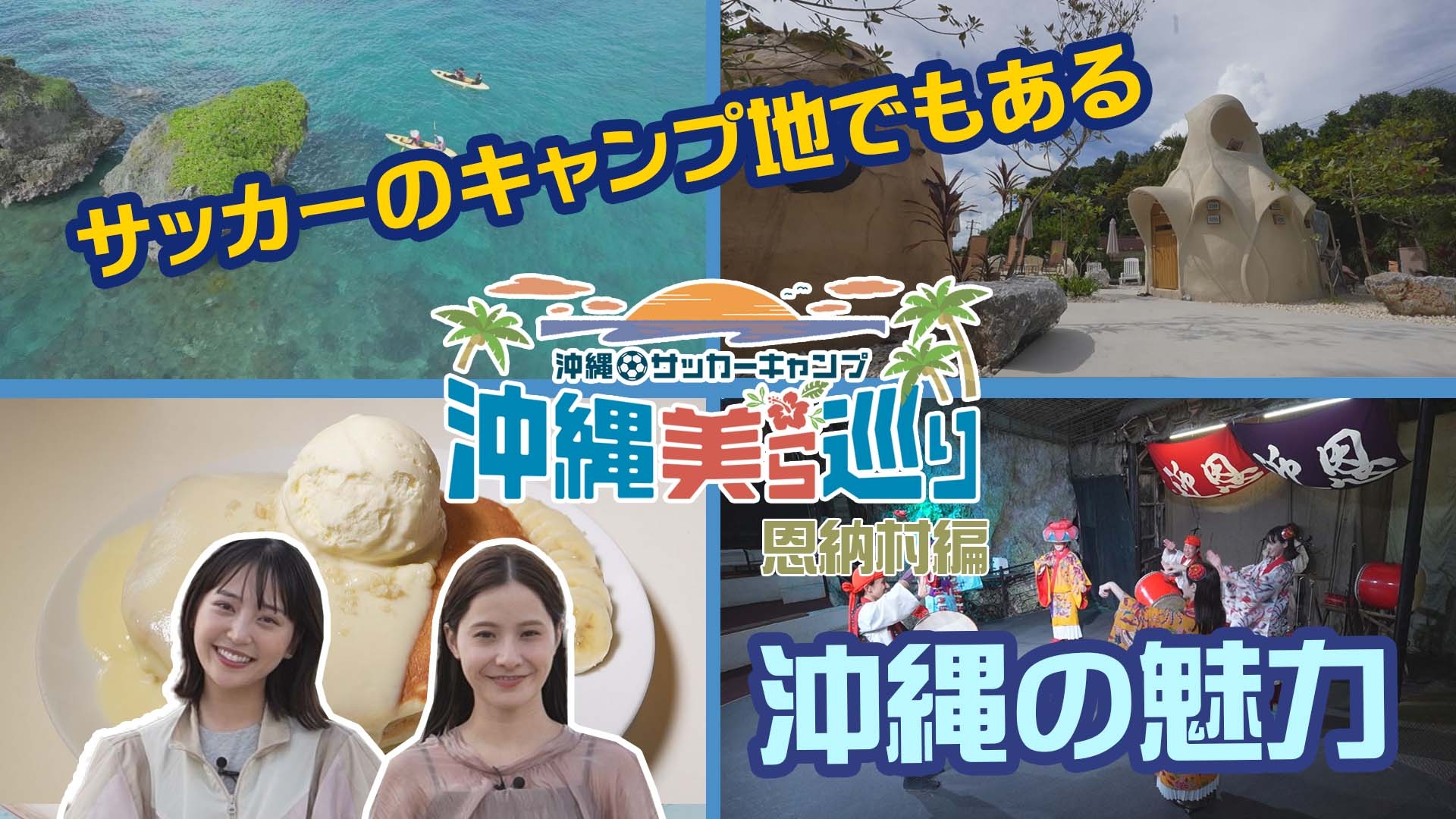 無料テレビで沖縄サッカーキャンプ　沖縄美ら巡りを視聴する