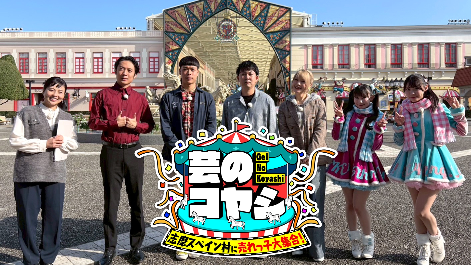 無料テレビで芸のコヤシを視聴する