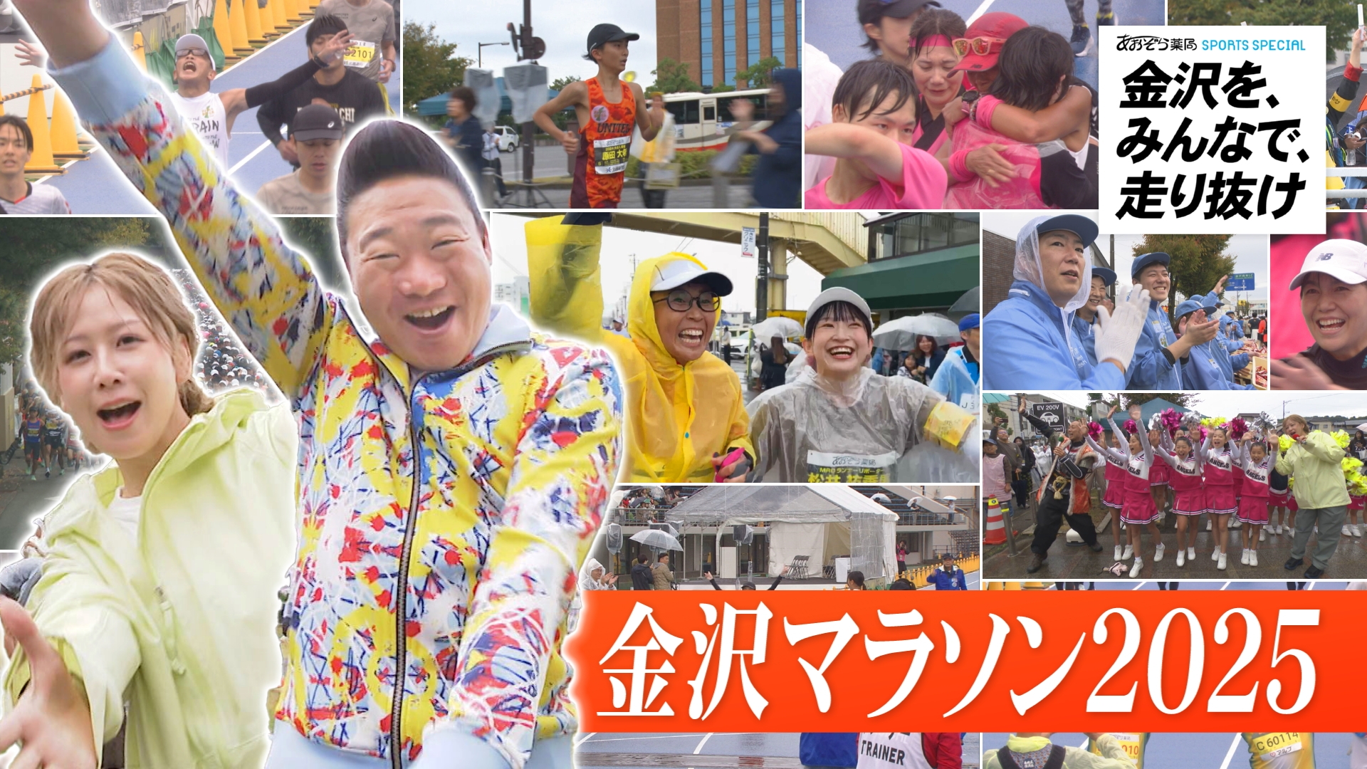 無料テレビで金沢を、みんなで、走り抜け～金沢マラソン２０２５～を視聴する