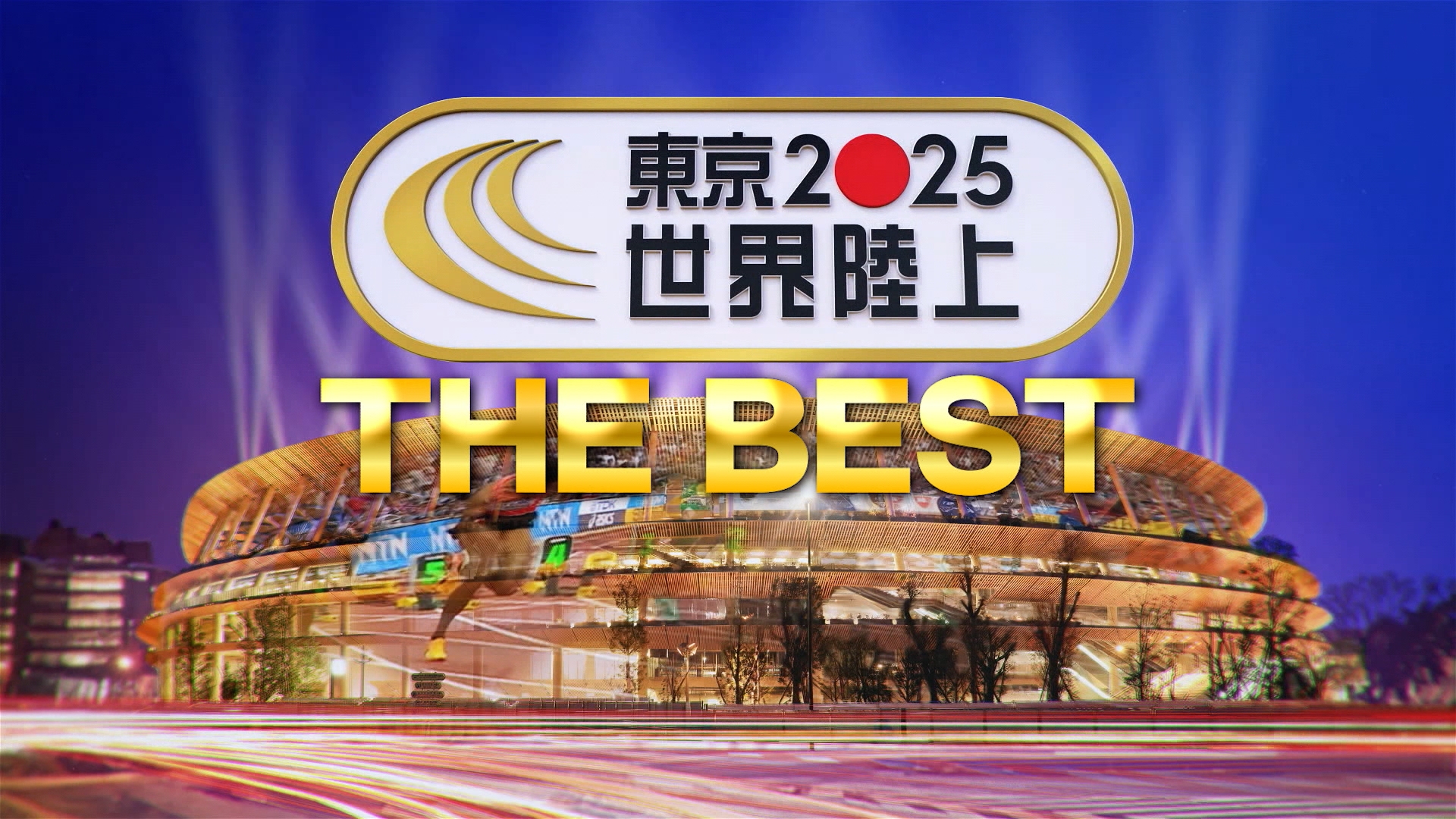 無料テレビで東京2025世界陸上 THE BESTを視聴する