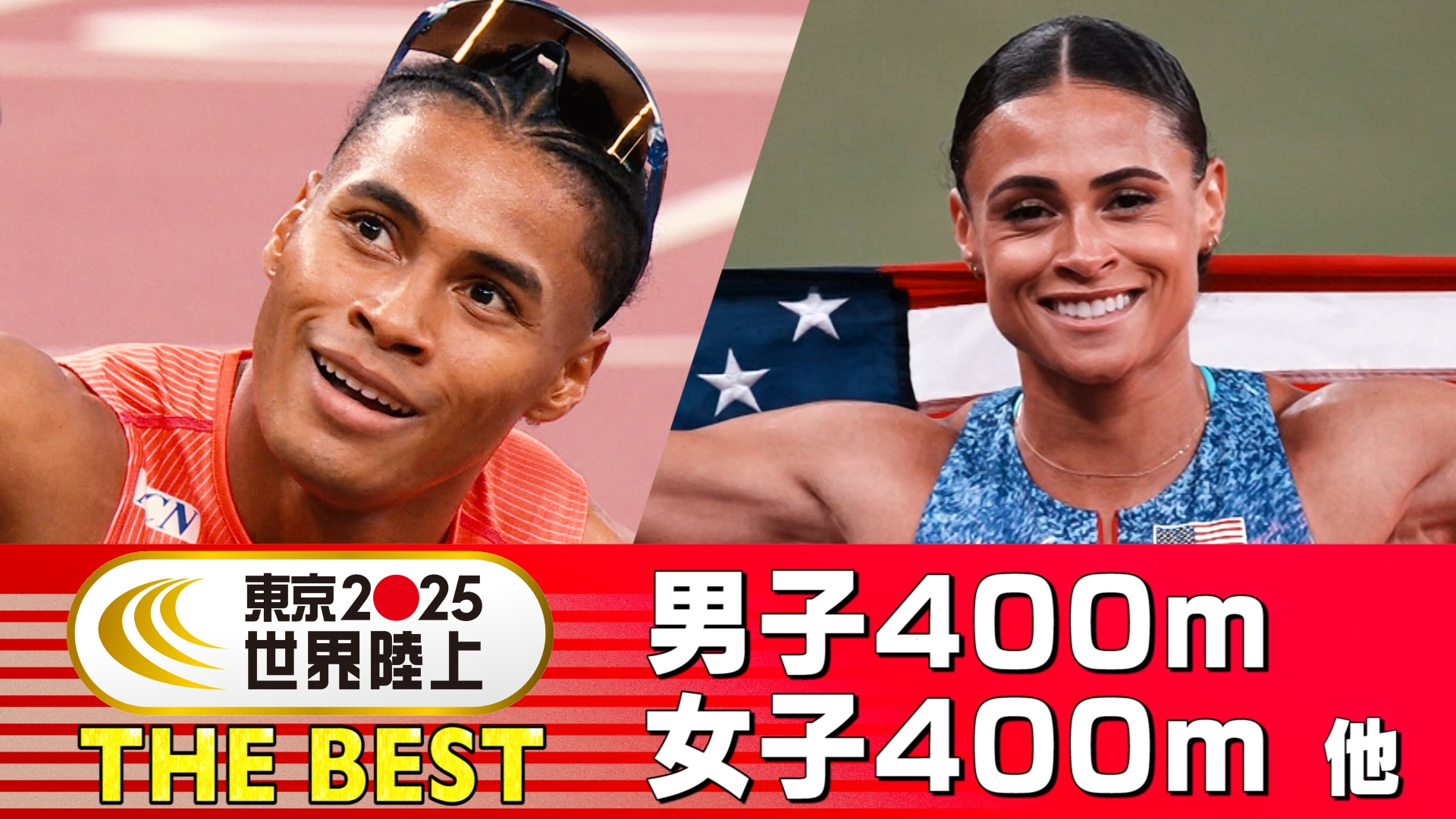 無料テレビで東京2025世界陸上 THE BESTを視聴する