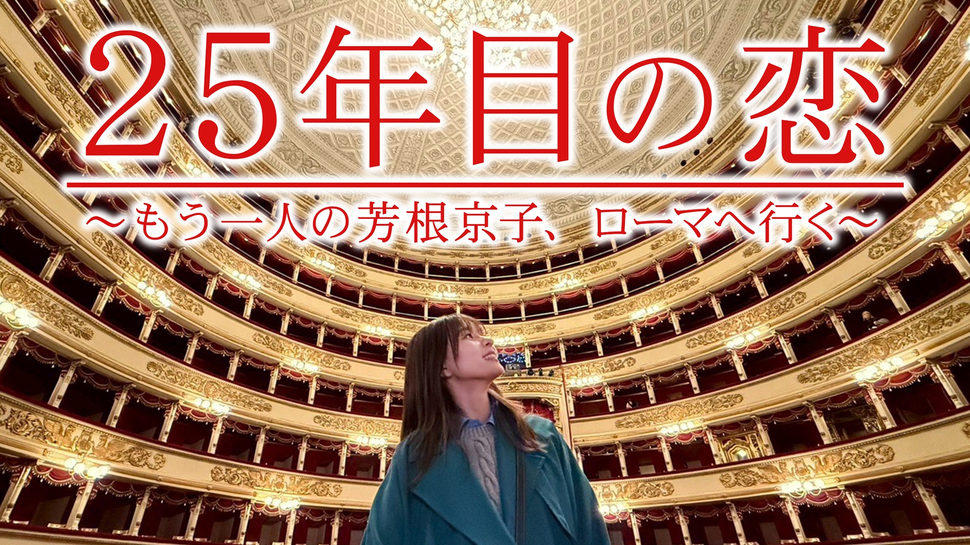 無料テレビで25年目の恋 ～もう一人の芳根京子、ローマへ行く～を視聴する