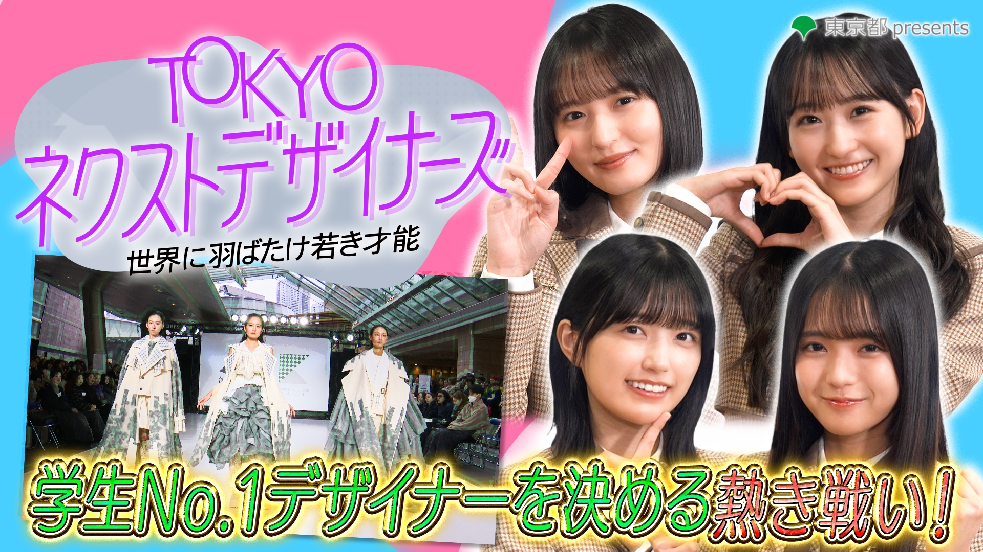 無料テレビでTOKYO ネクストデザイナーズ～世界に羽ばたけ若き才能～を視聴する