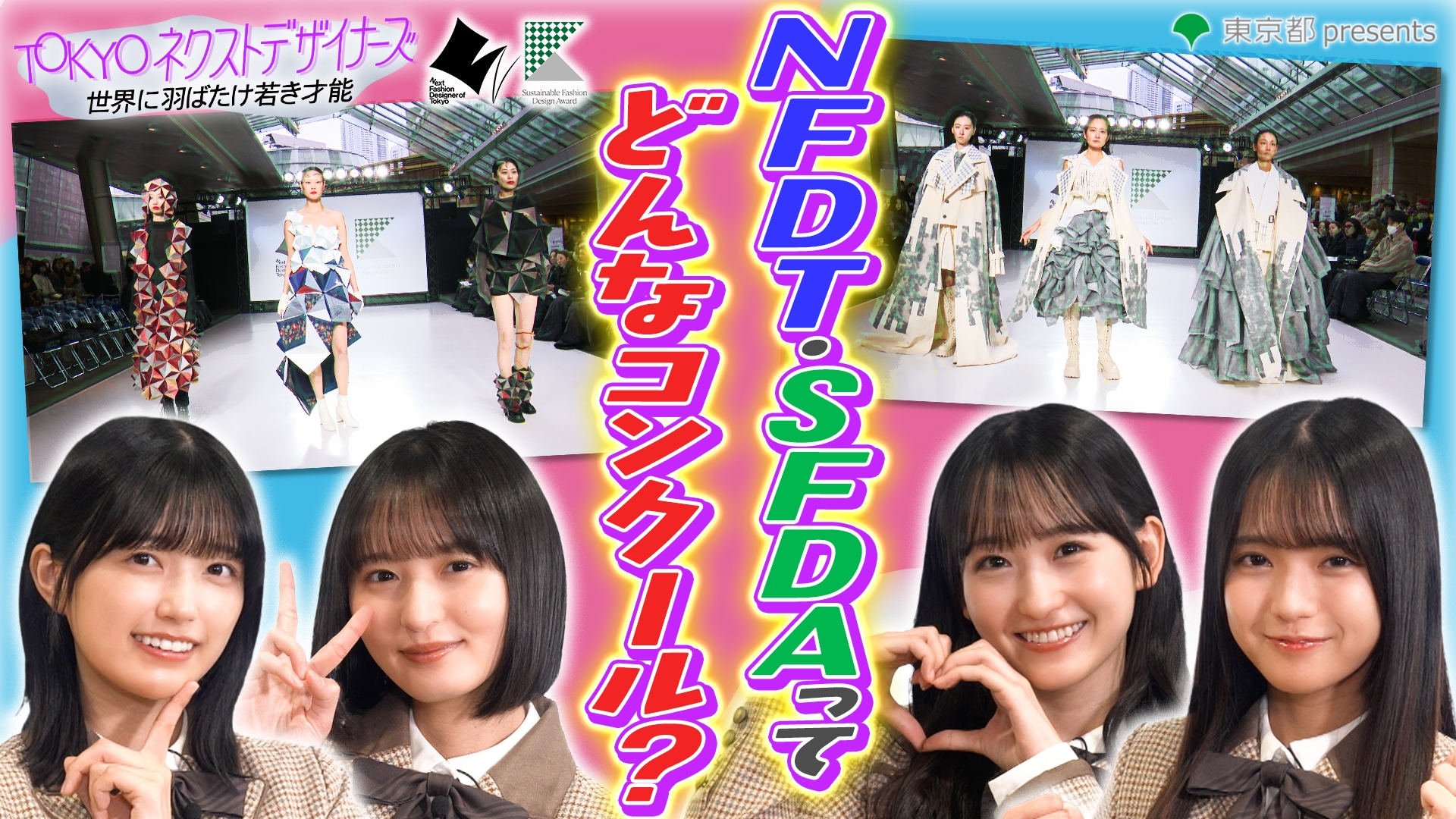 無料テレビでTOKYO ネクストデザイナーズ～世界に羽ばたけ若き才能～（2025）を視聴する