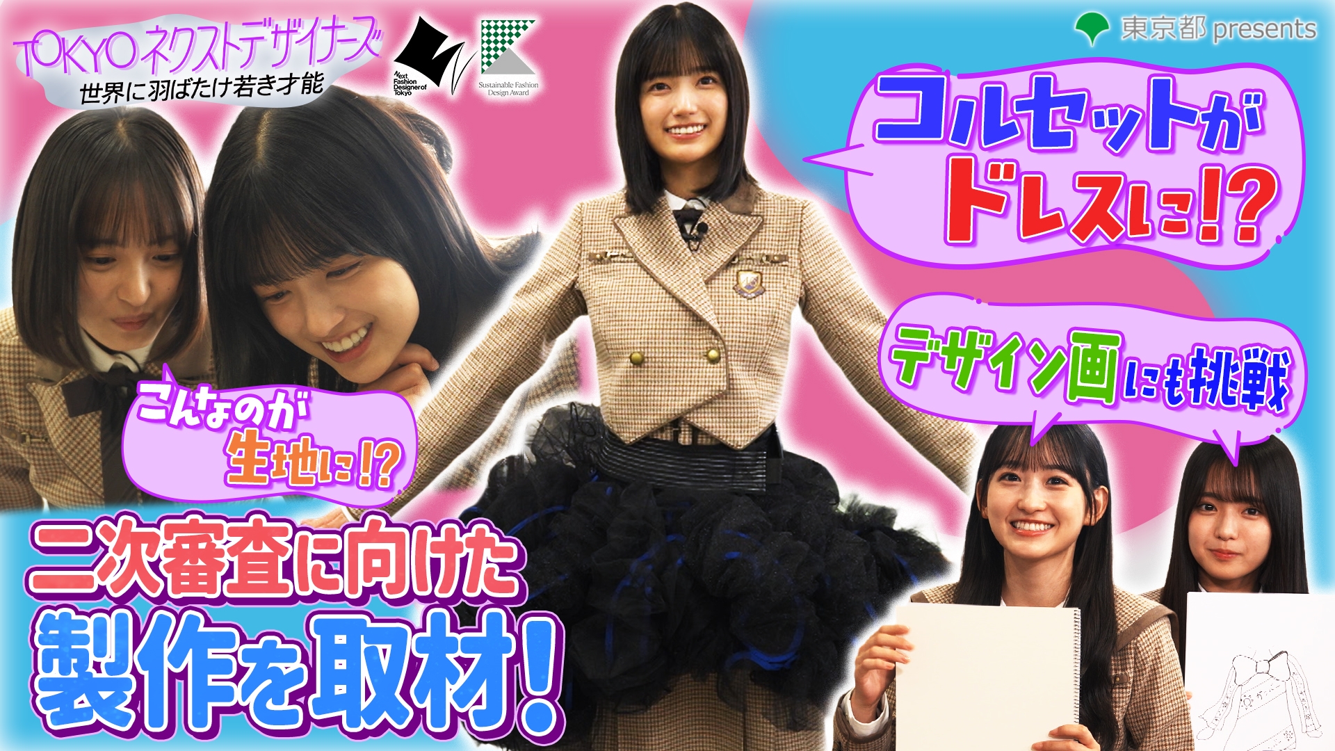 無料テレビでTOKYO ネクストデザイナーズ～世界に羽ばたけ若き才能～（2025）を視聴する