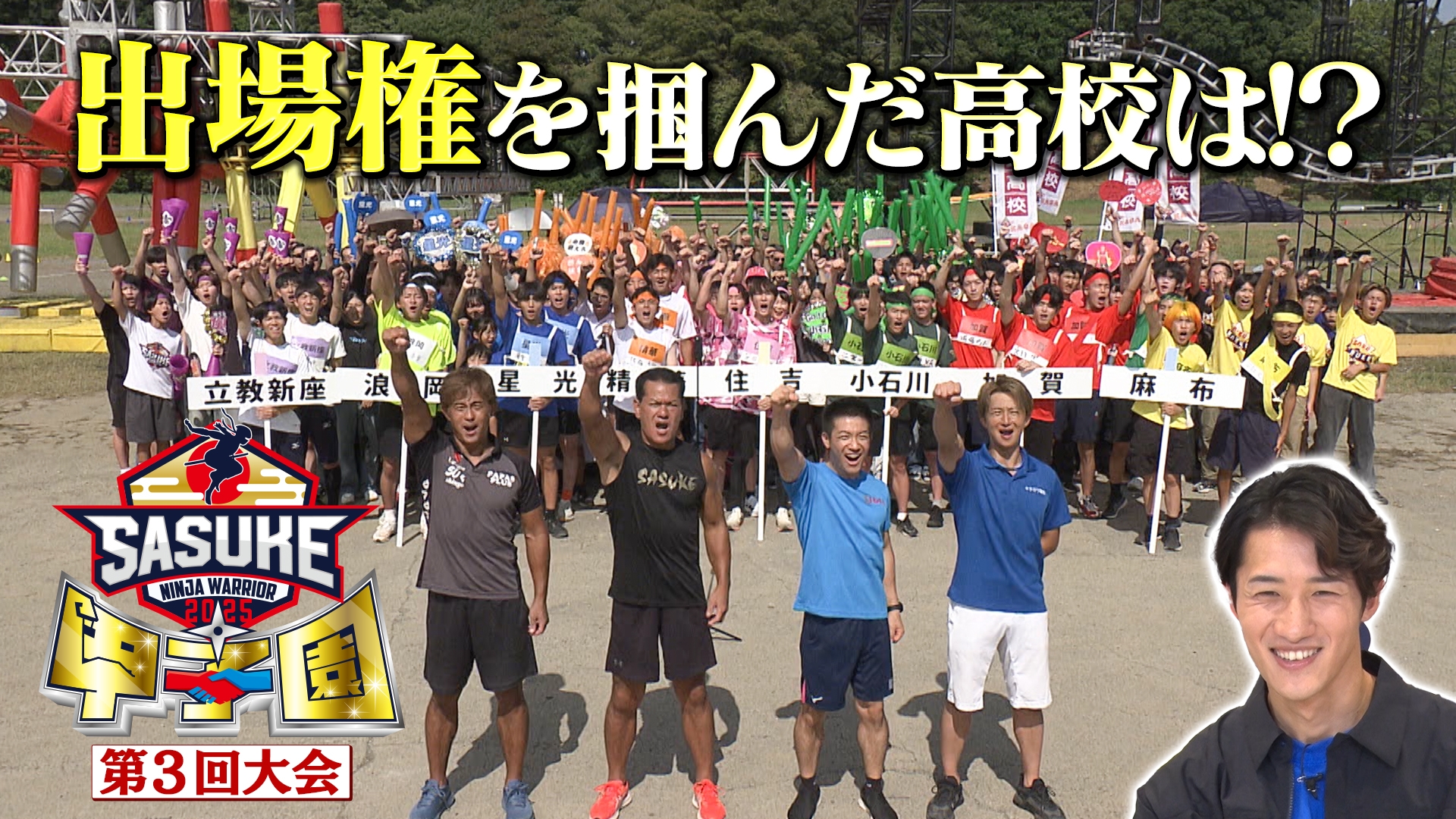 無料テレビでSASUKE甲子園2025を視聴する