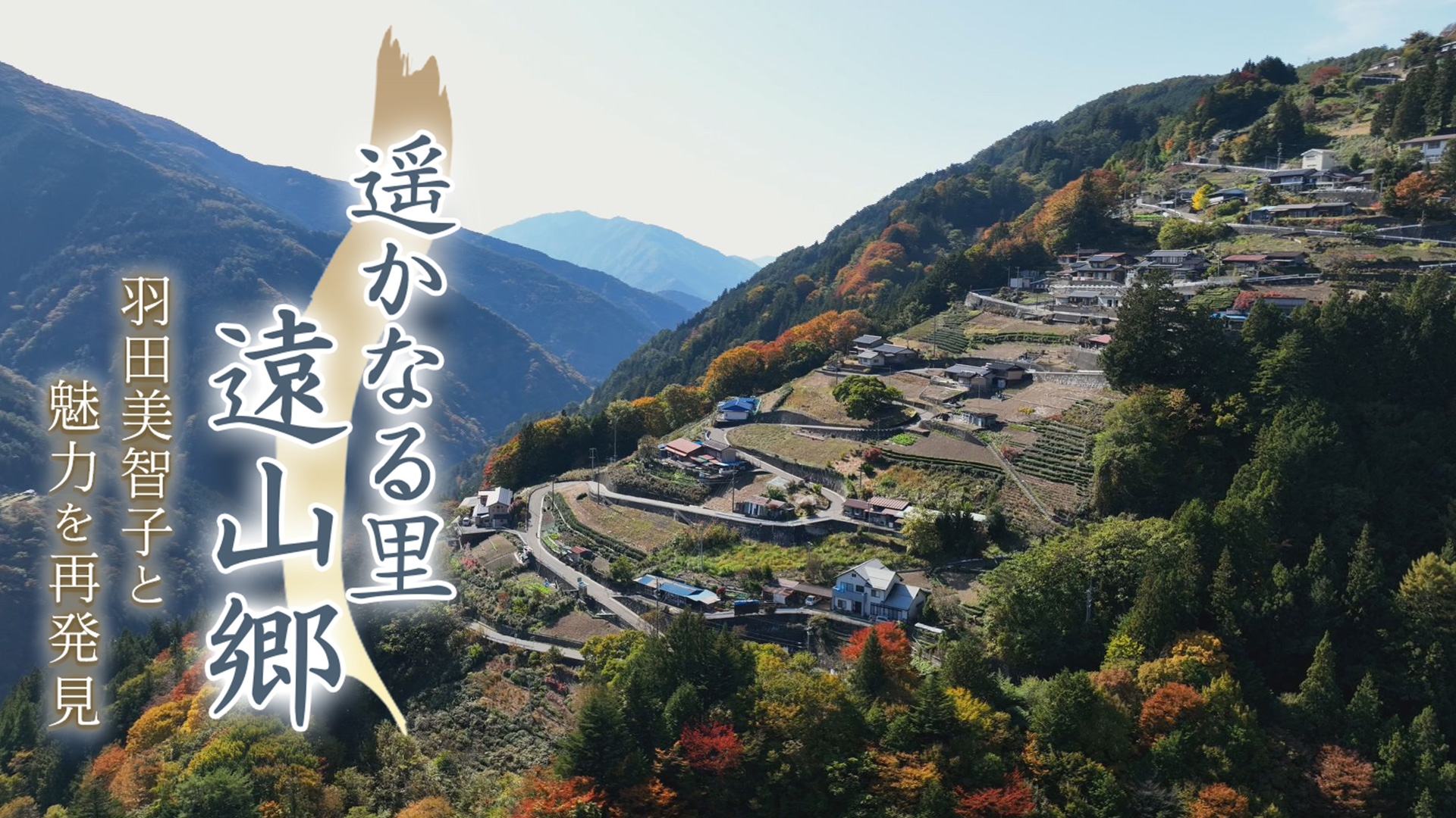 無料テレビで遥かなる里 遠山郷　羽田美智子と魅力を再発見を視聴する