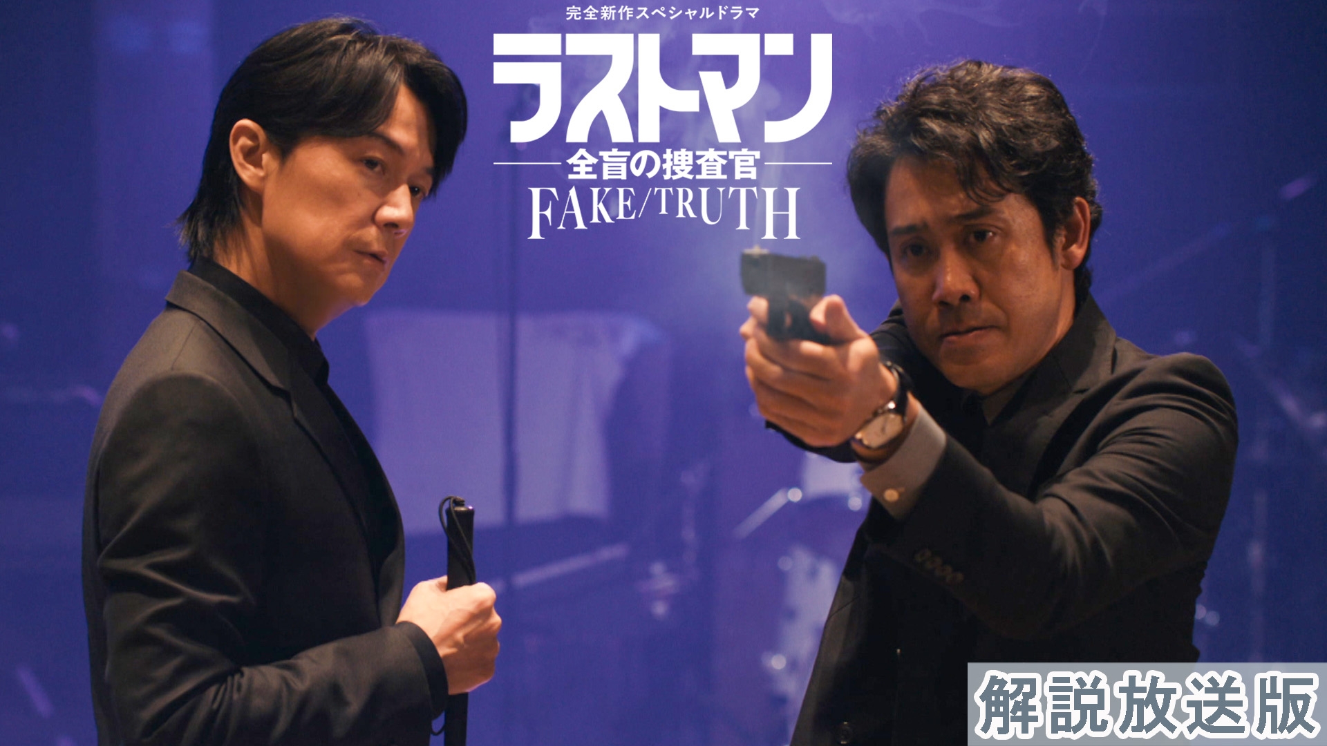 無料テレビで 【解説放送版】完全新作スペシャルドラマ『ラストマン－全盲の捜査官－ FAKE／TRUTH』を視聴する