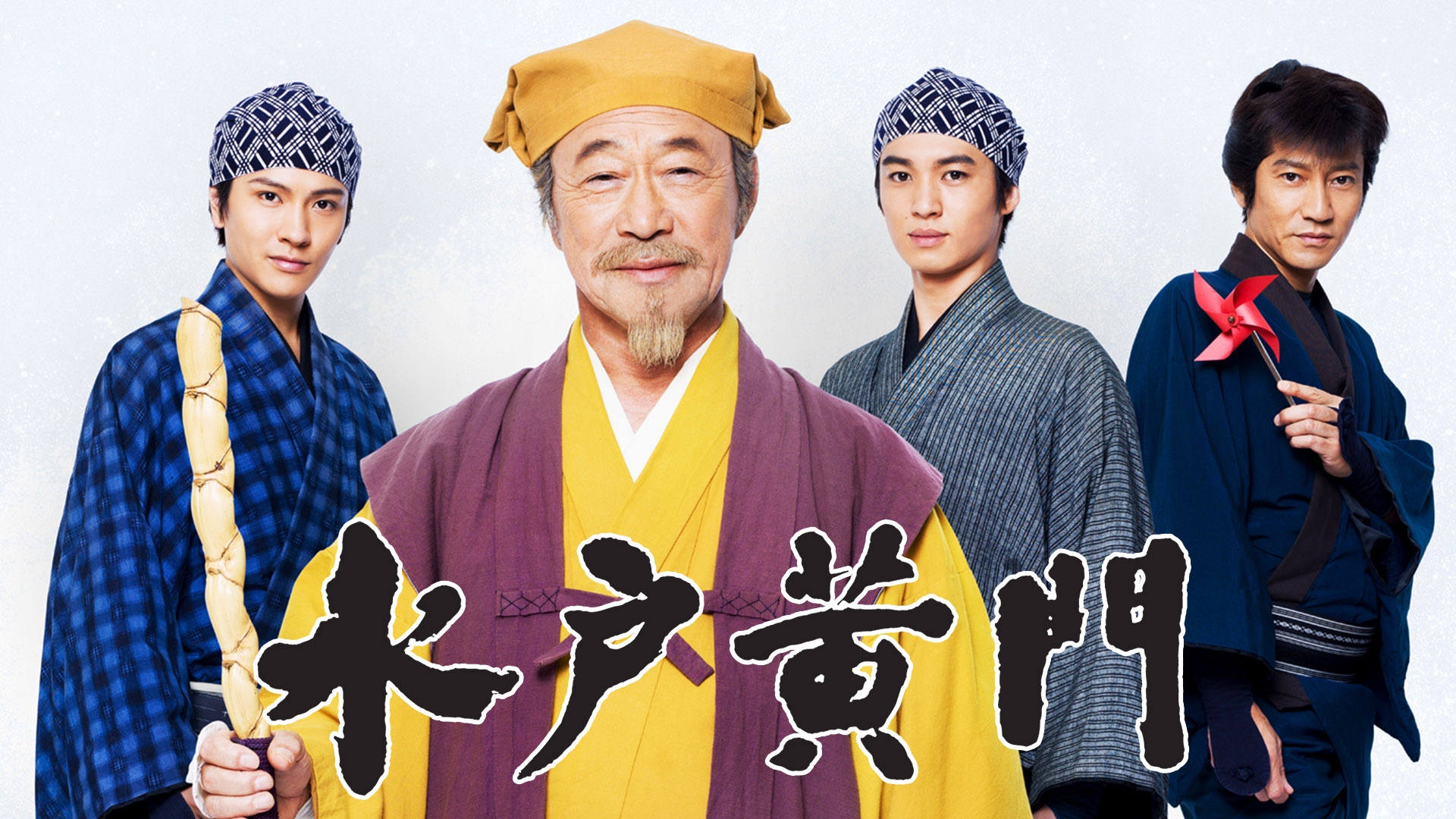 無料テレビで水戸黄門　第１シリーズを視聴する