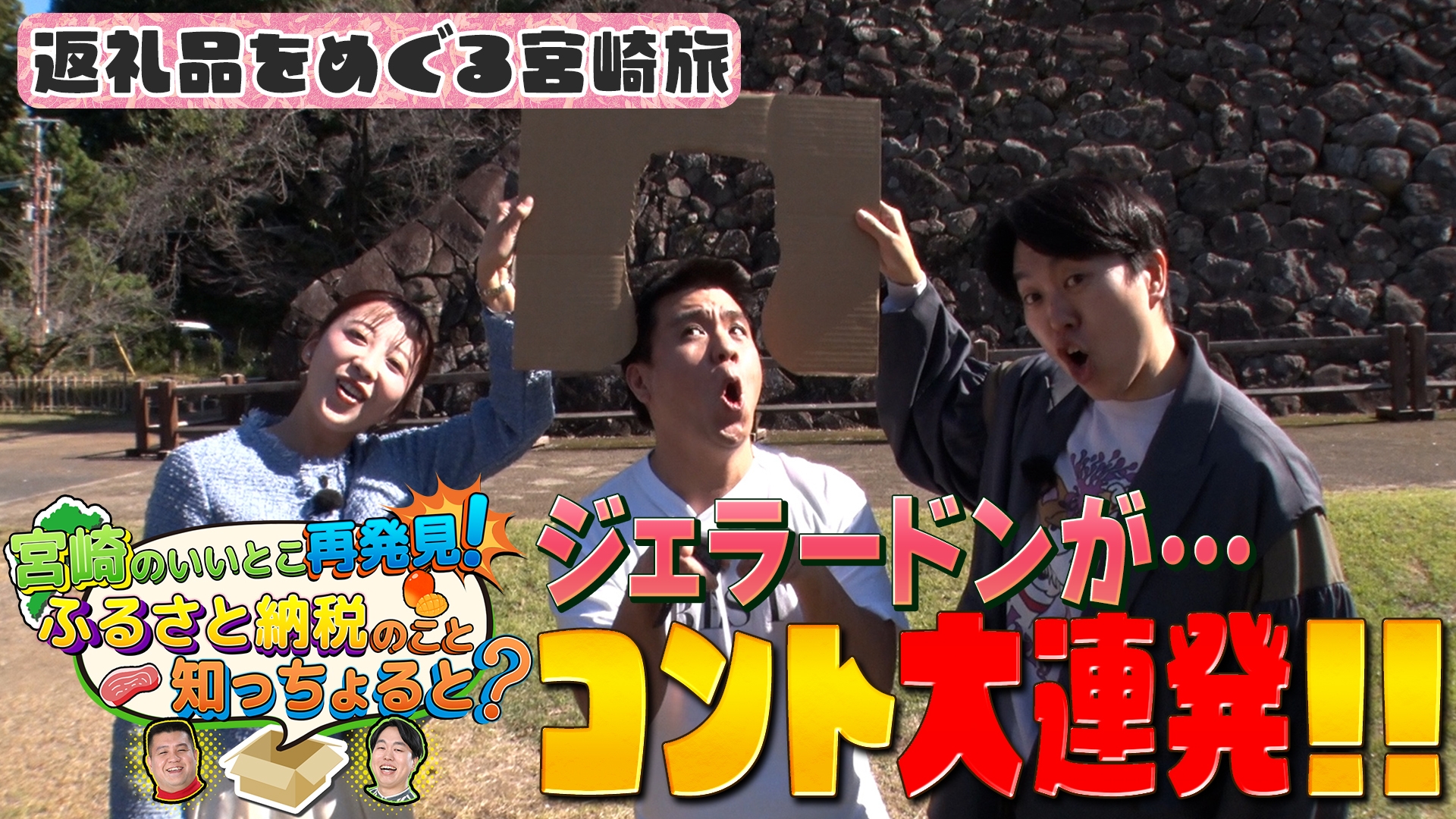 無料テレビで宮崎のいいとこ再発見！ふるさと納税のこと知っちょると？を視聴する