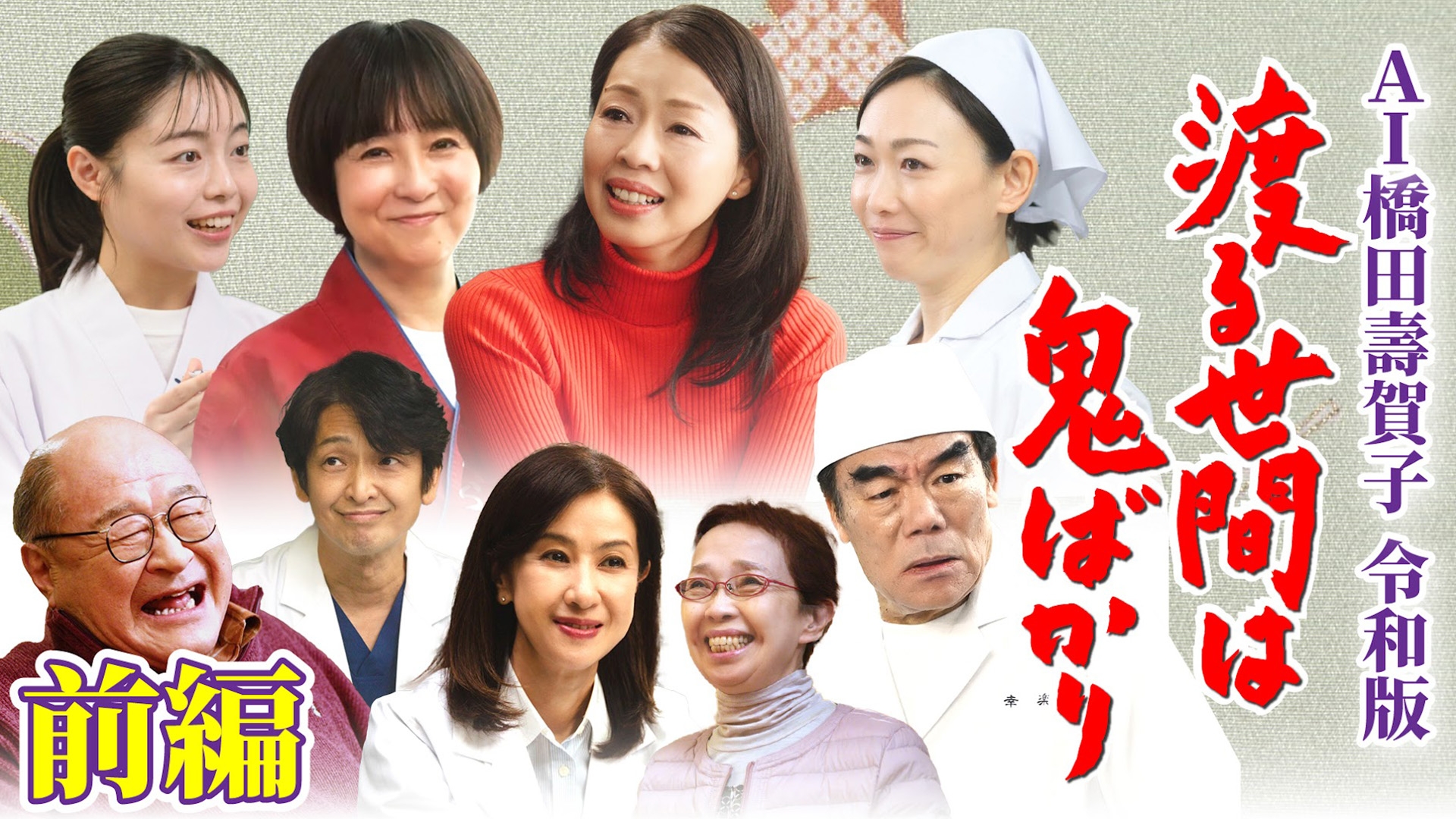 無料テレビでＡＩ橋田壽賀子 渡る世間は鬼ばかり 令和版を視聴する