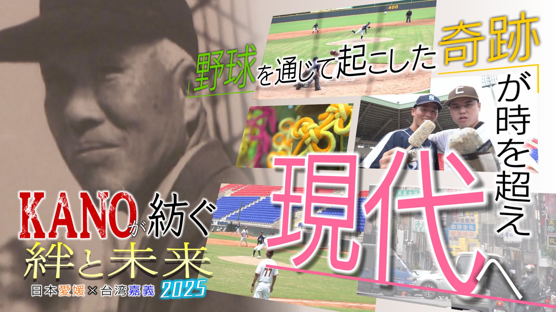 無料テレビでKANOが紡ぐ絆と未来　日本愛媛×台湾嘉義2025を視聴する