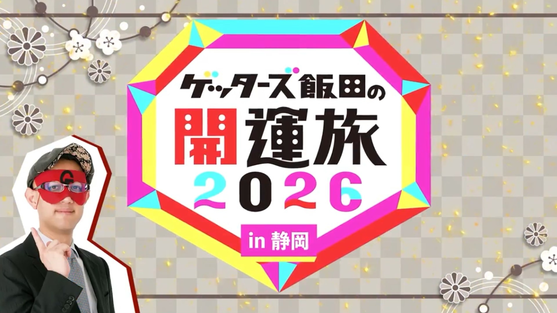 無料テレビでゲッターズ飯田の開運旅２０２６in静岡を視聴する