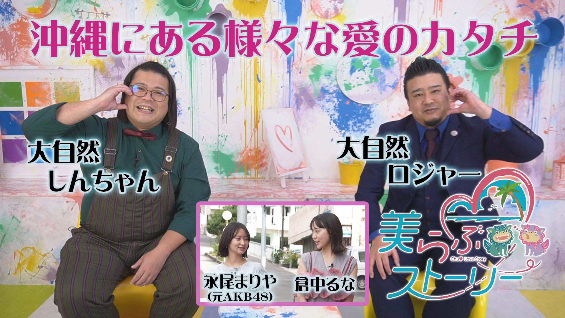 無料テレビで美らぶストーリーを視聴する