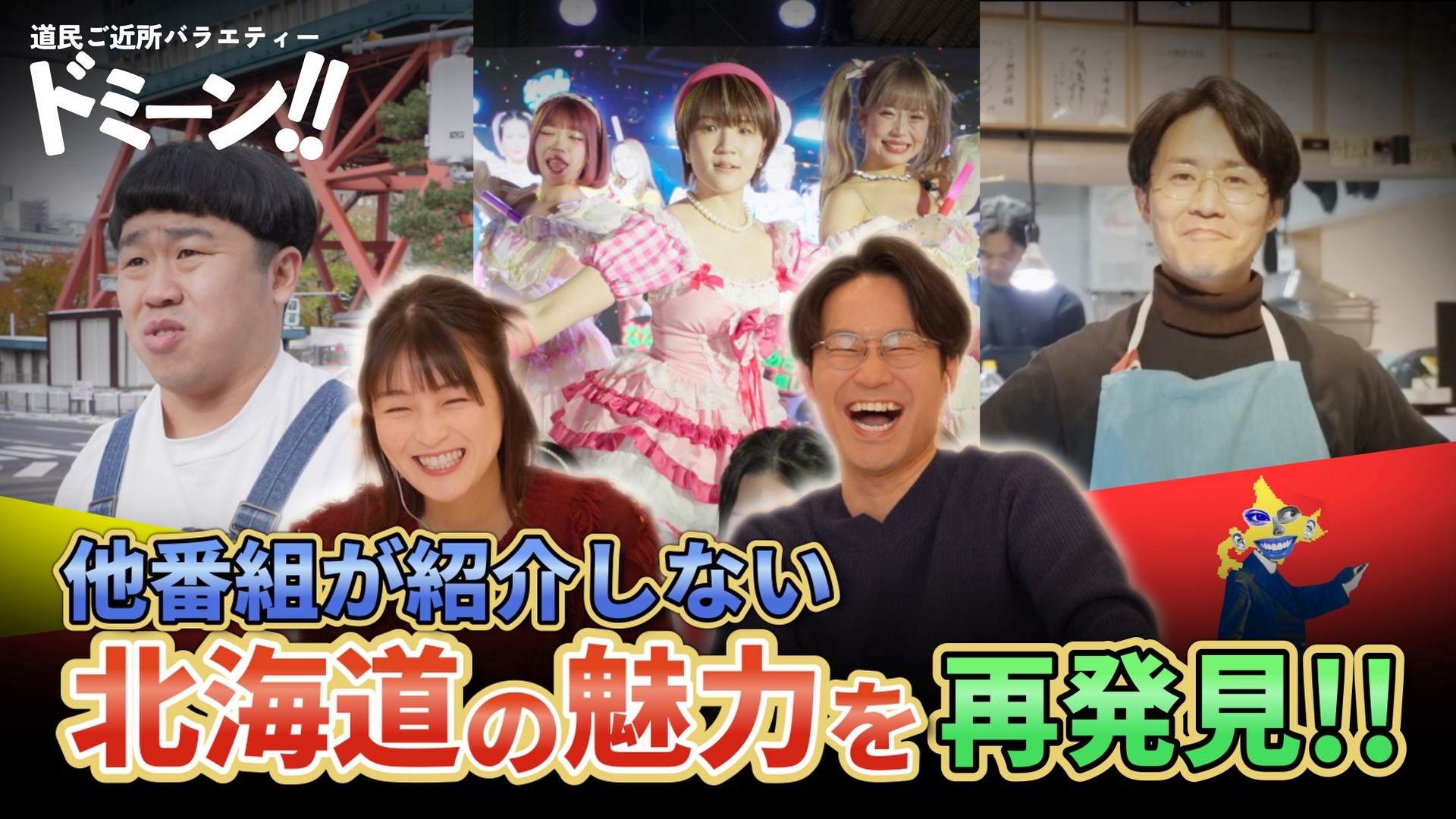 無料テレビでドミーン！！〜道民ご近所バラエティー〜を視聴する