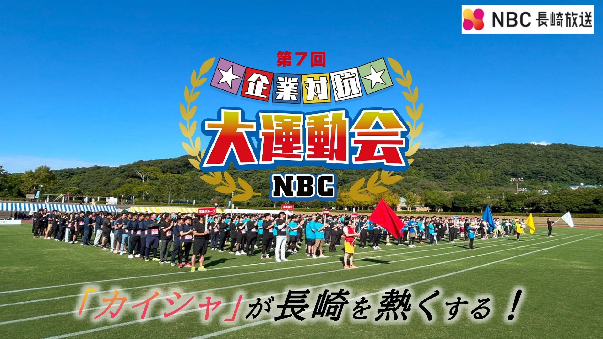 無料テレビで第7回NBC企業対抗大運動会を視聴する