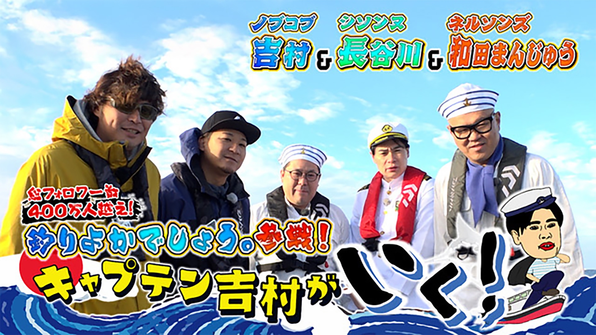無料テレビでキャプテン吉村がいく！を視聴する