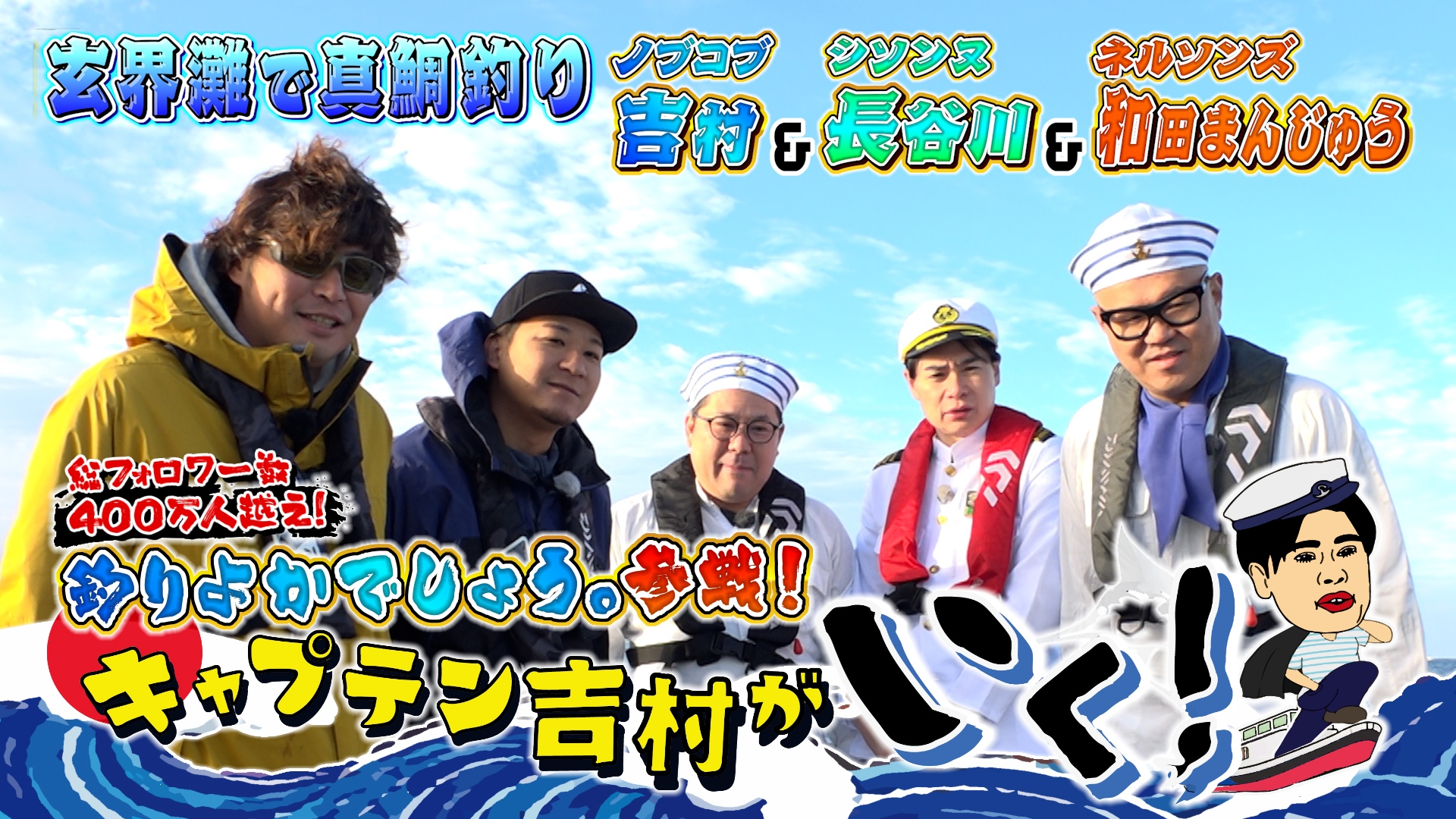 無料テレビでキャプテン吉村がいく！を視聴する
