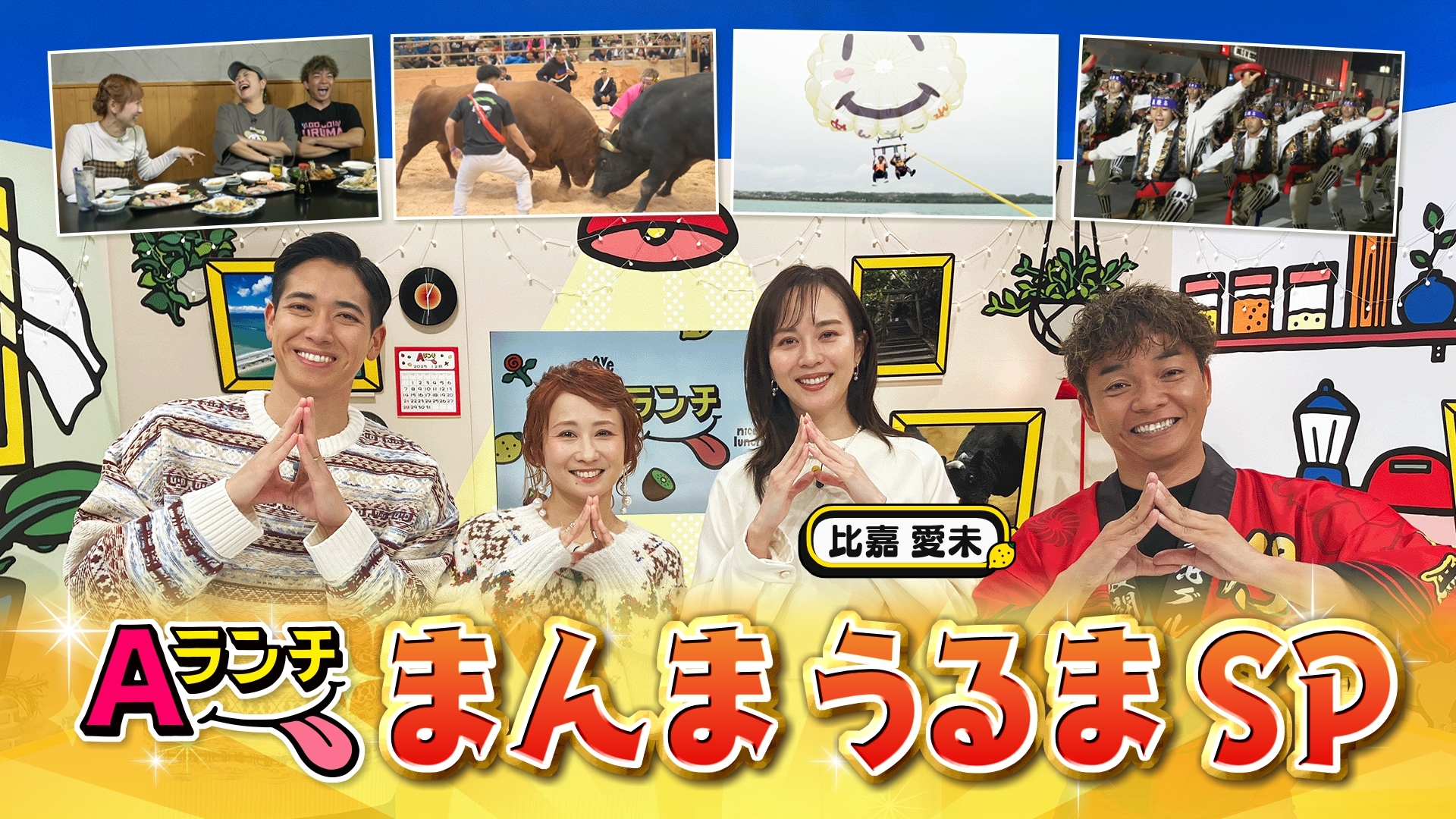 無料テレビでAランチ まんまうるまSPを視聴する