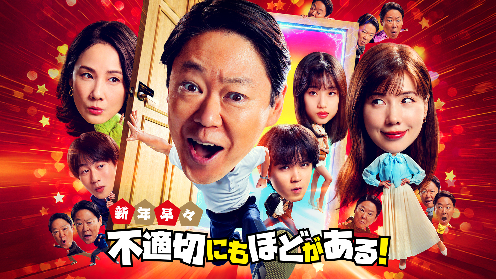 新年早々　不適切にもほどがある！ DVD TBS Free