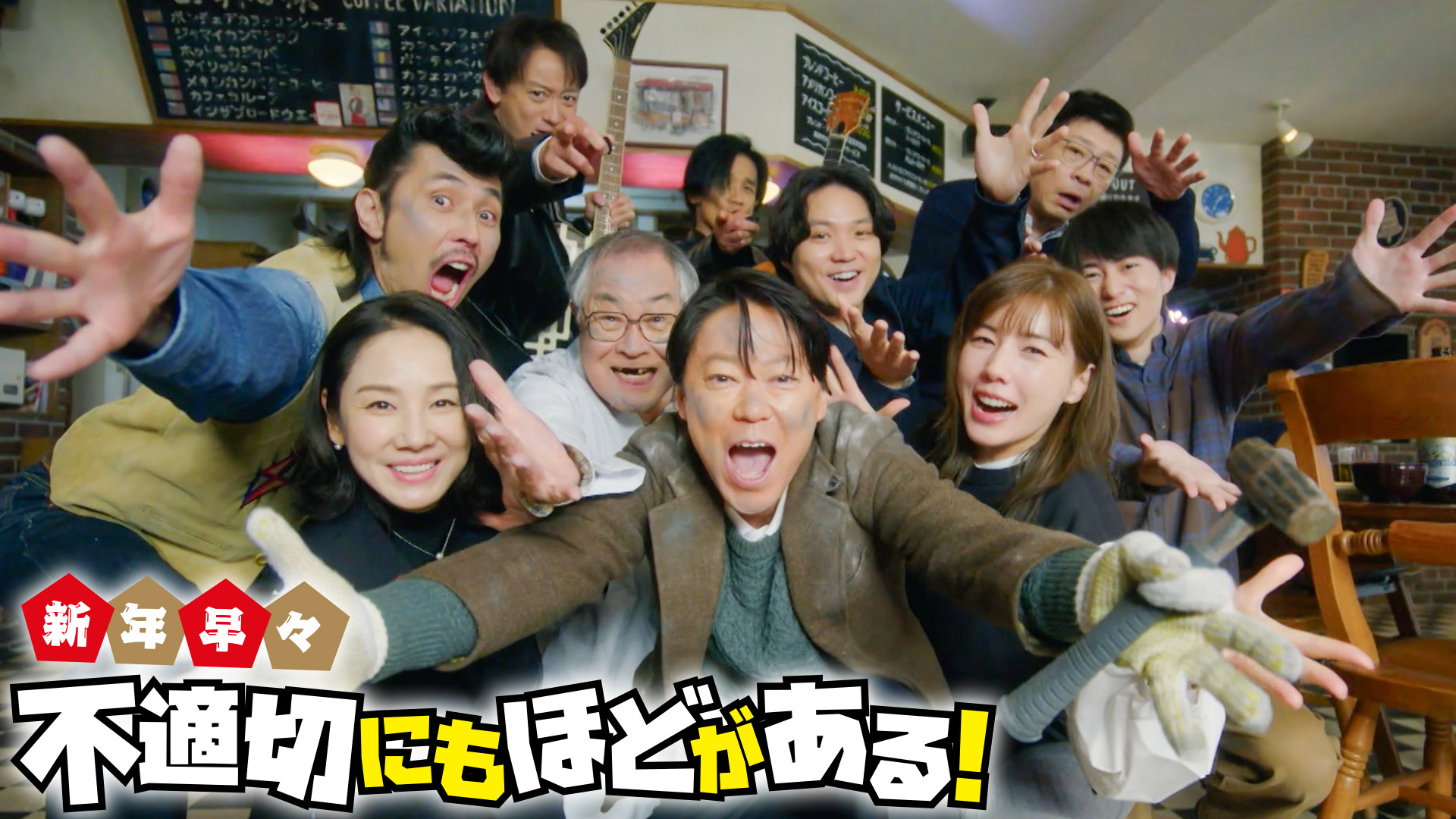 無料テレビでスペシャルドラマ「新年早々 不適切にもほどがある！～真面目な話、しちゃダメですか？～」を視聴する