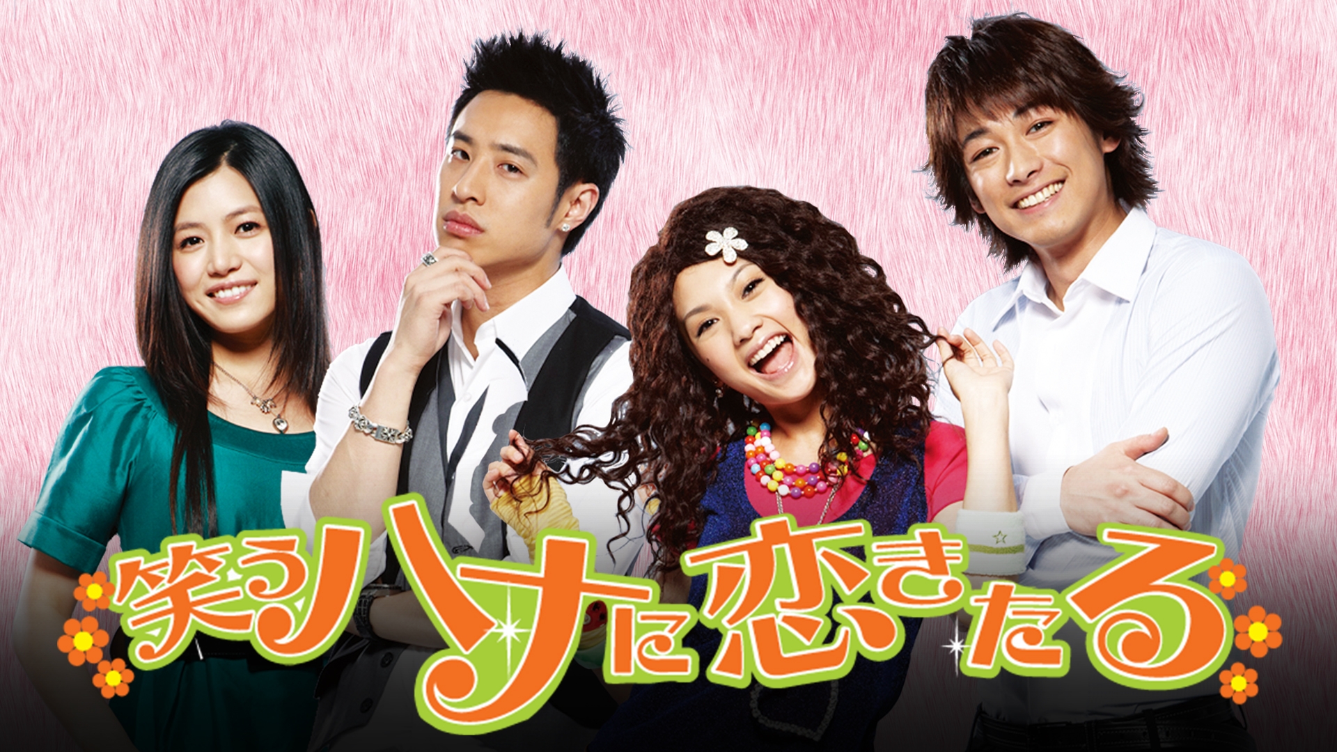 無料テレビで笑うハナに恋きたるを視聴する