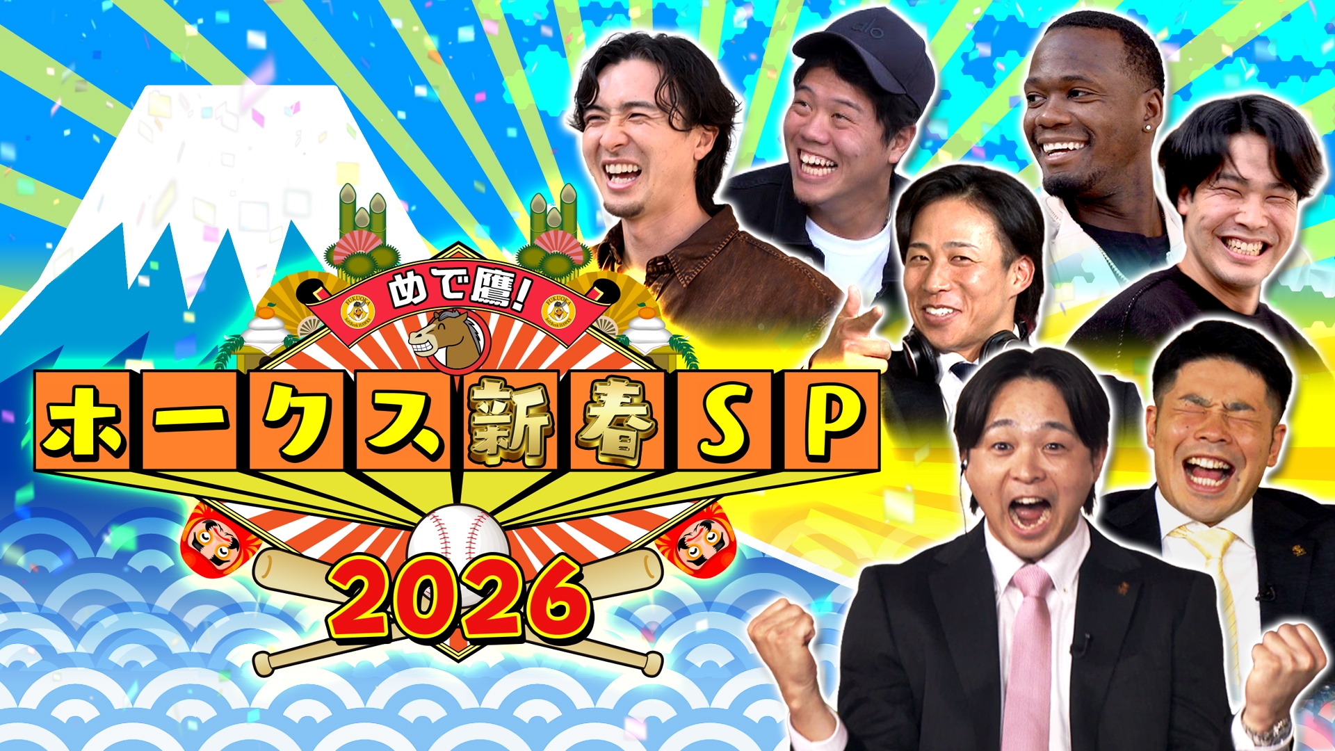 無料テレビでめで鷹！ホークス新春ＳＰ２０２６を視聴する