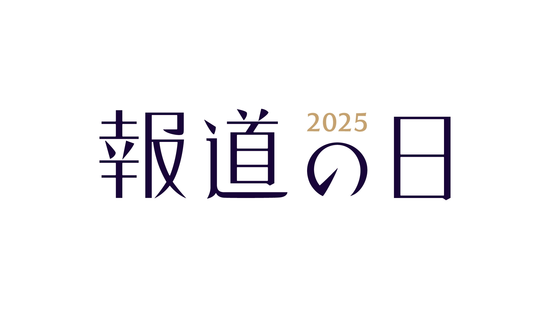 無料テレビで報道の日2025を視聴する